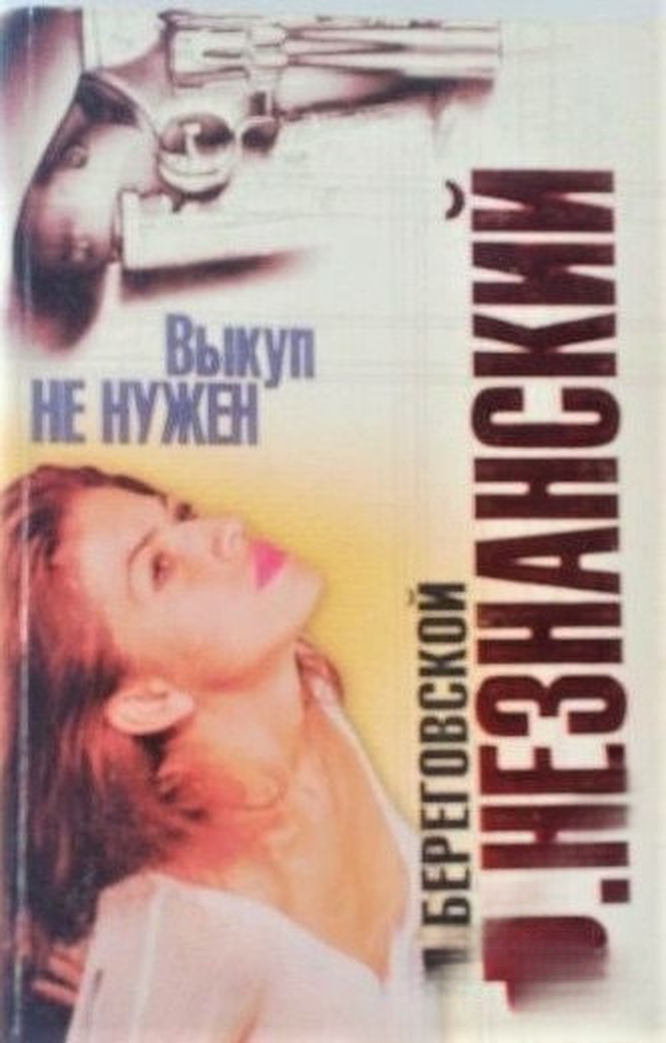 Выкуп не нужен — cover