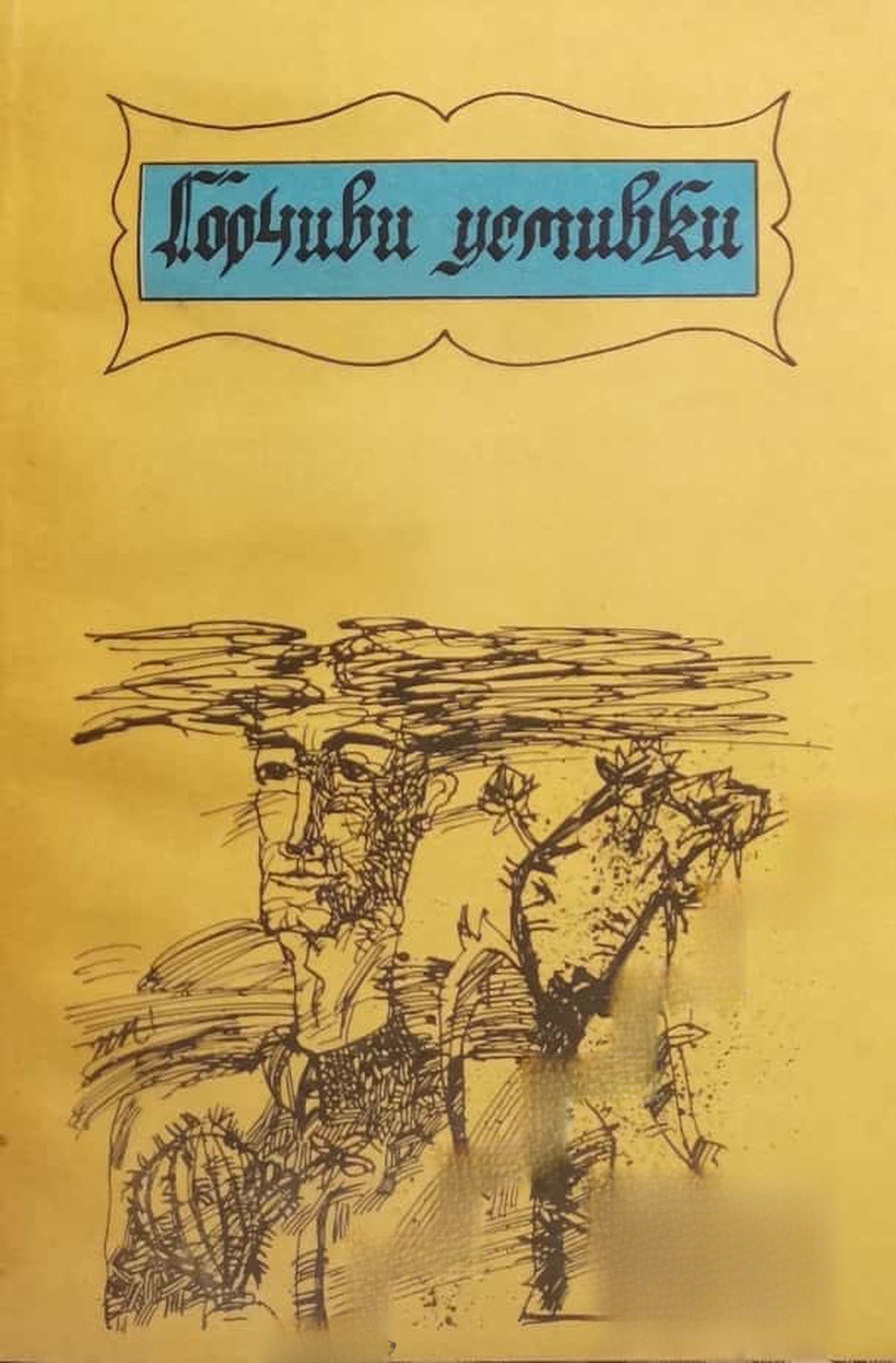 Горчиви усмивки — cover