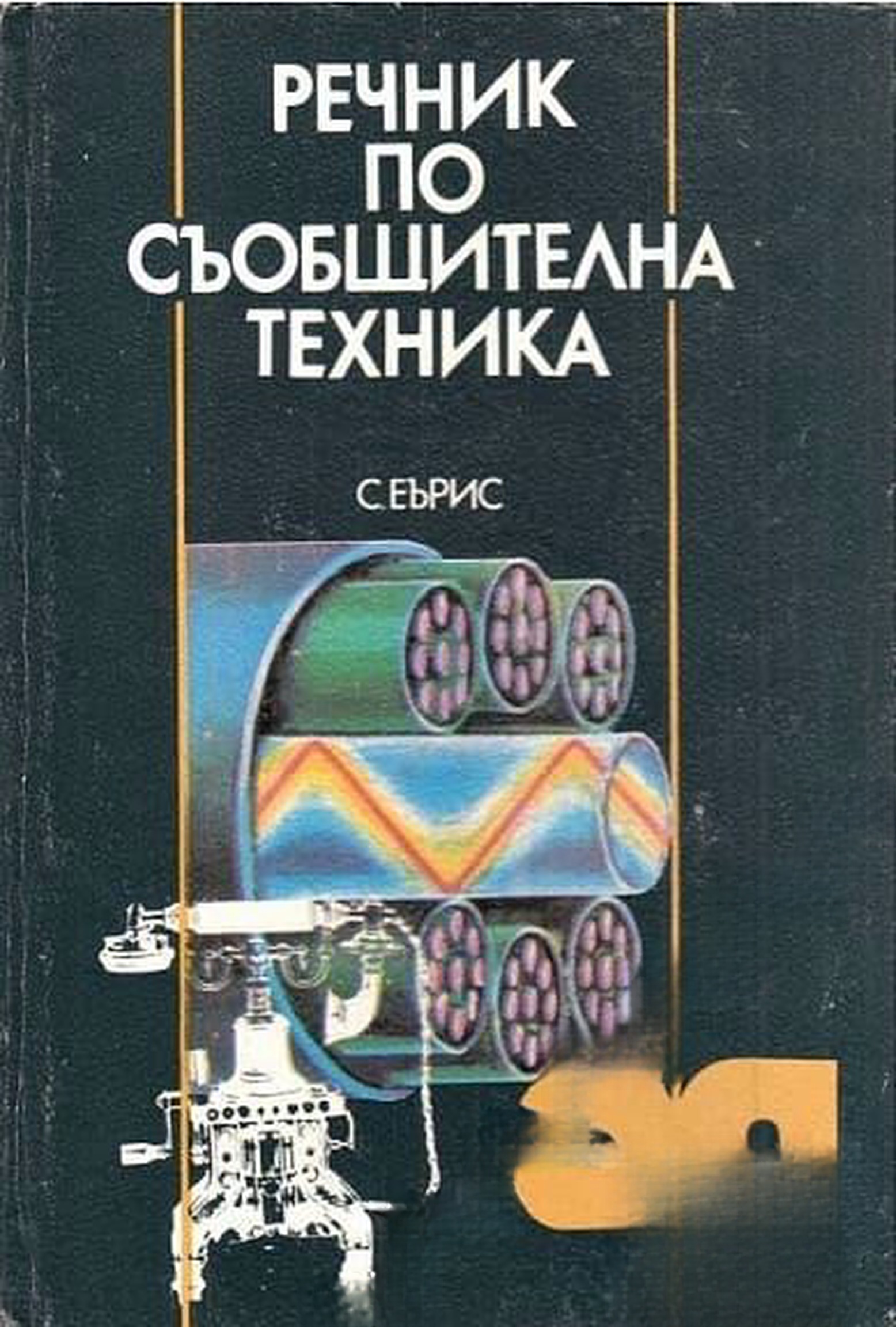 Речник по електроника — обложка