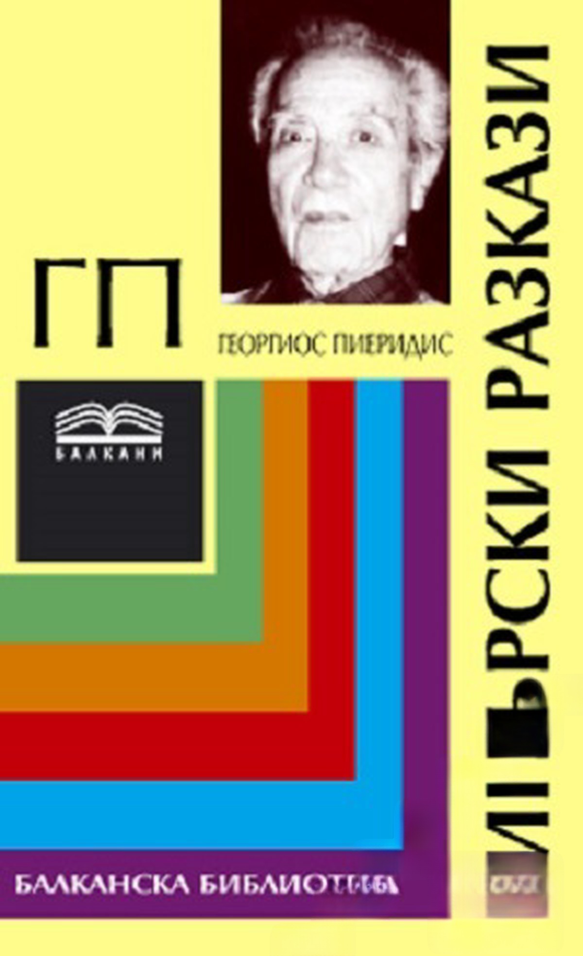 Сърце под снарядите — cover
