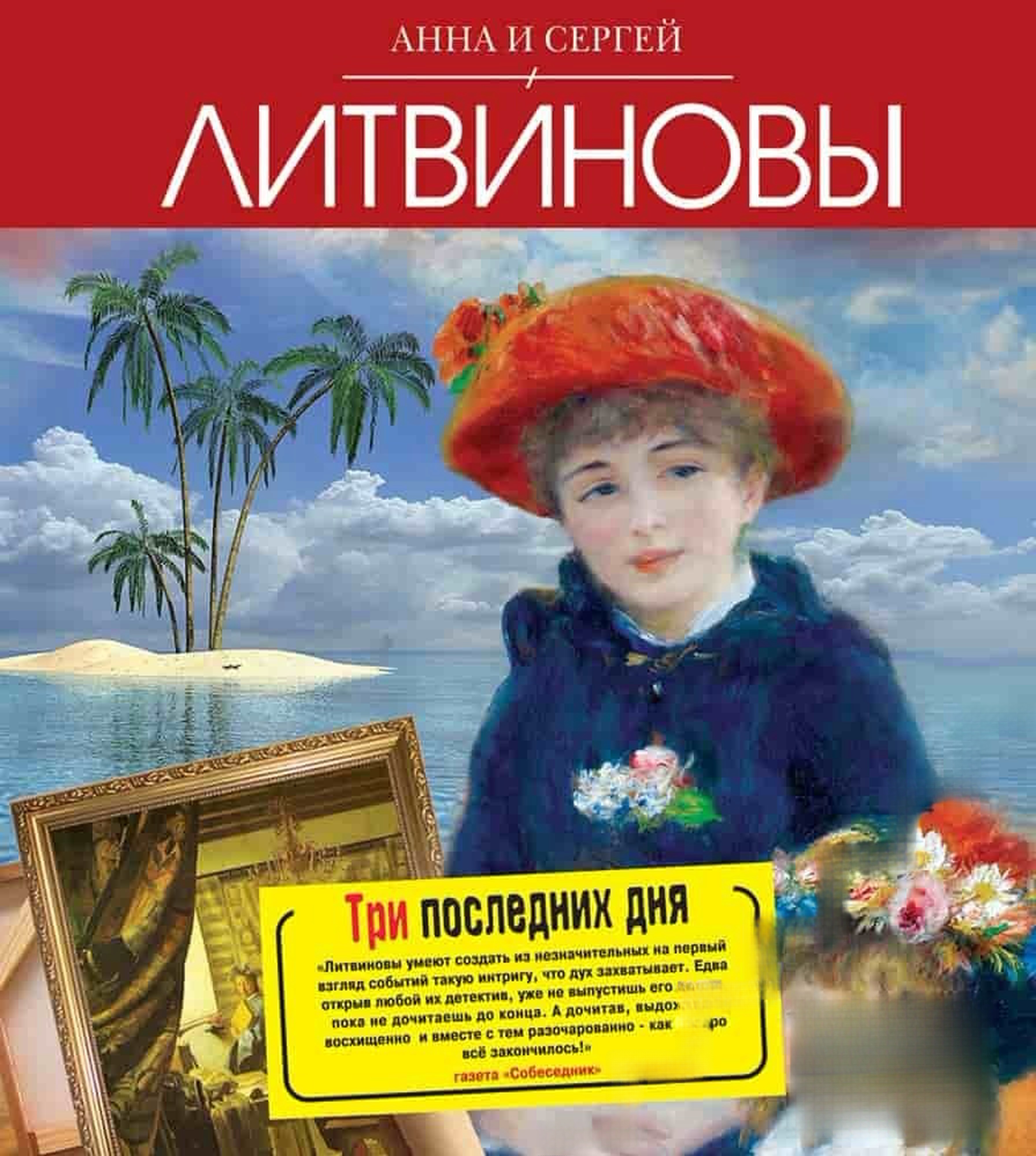 Три последних дня — cover