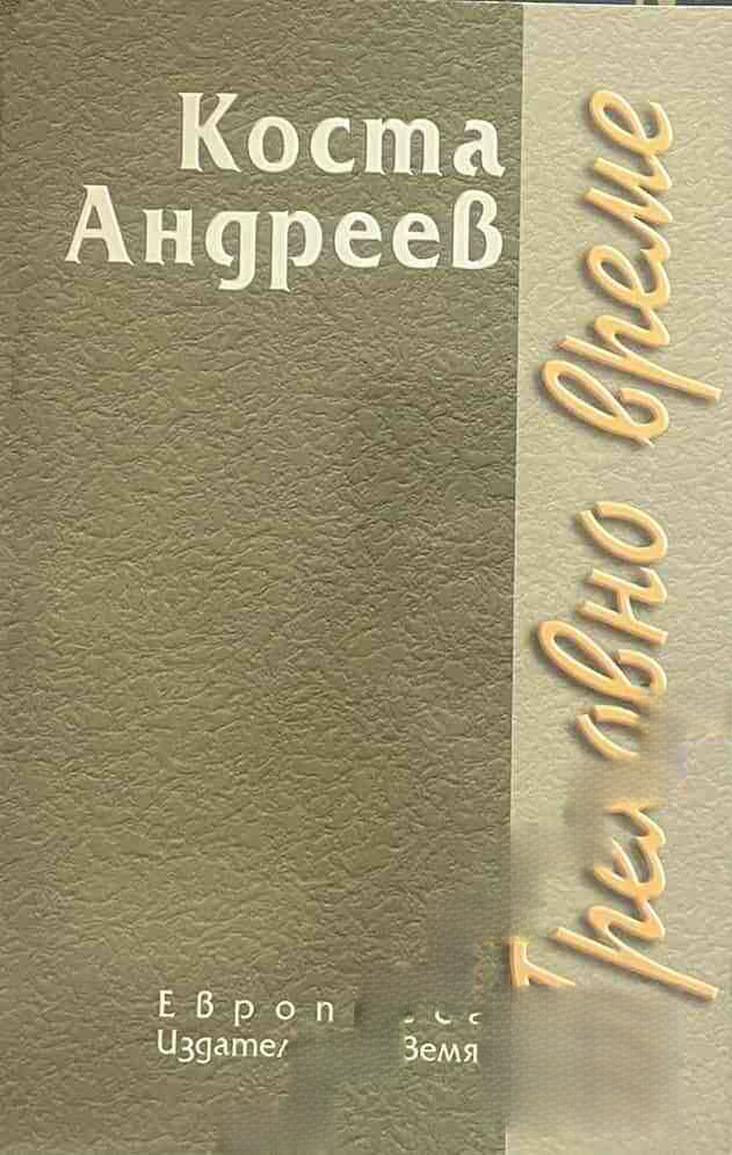 Греховно време — обложка