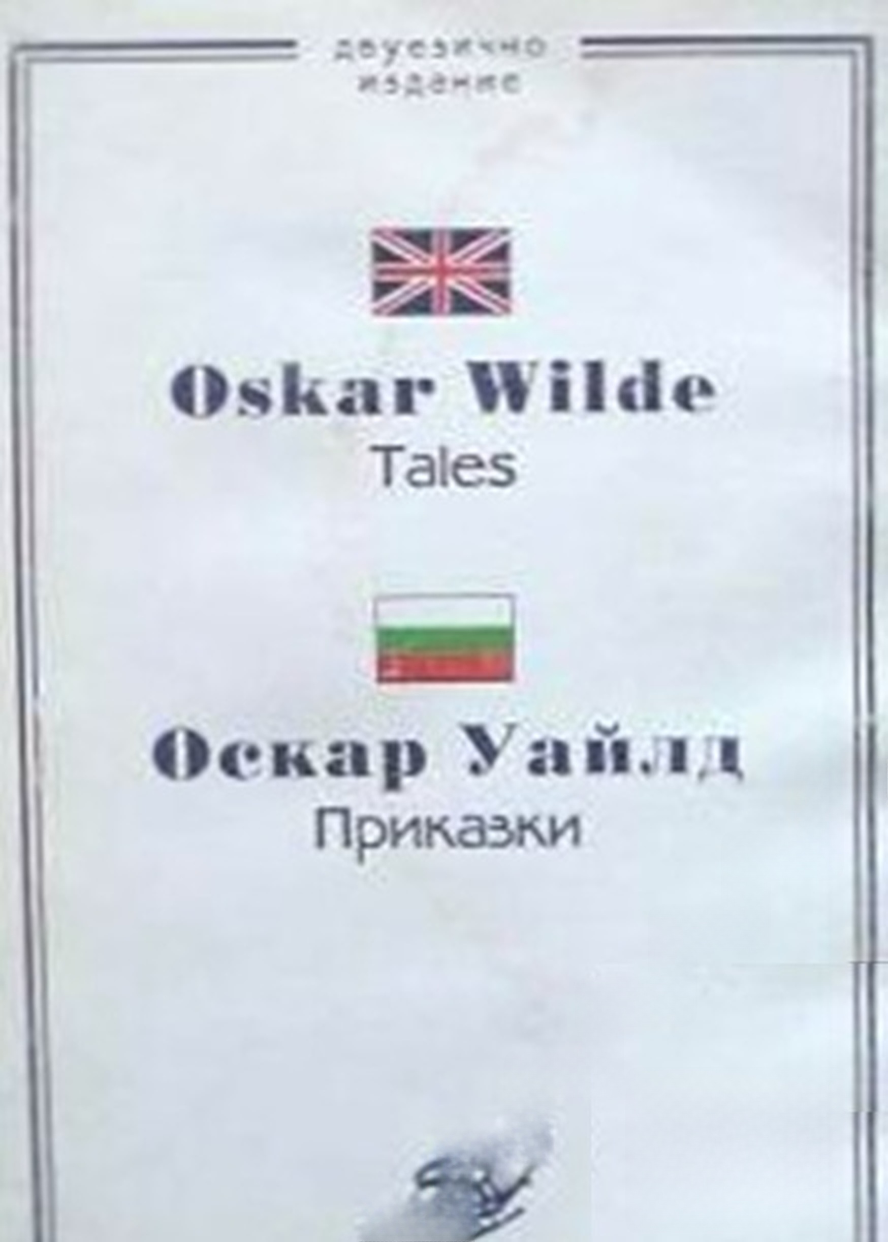 Tales / Приказки — обложка