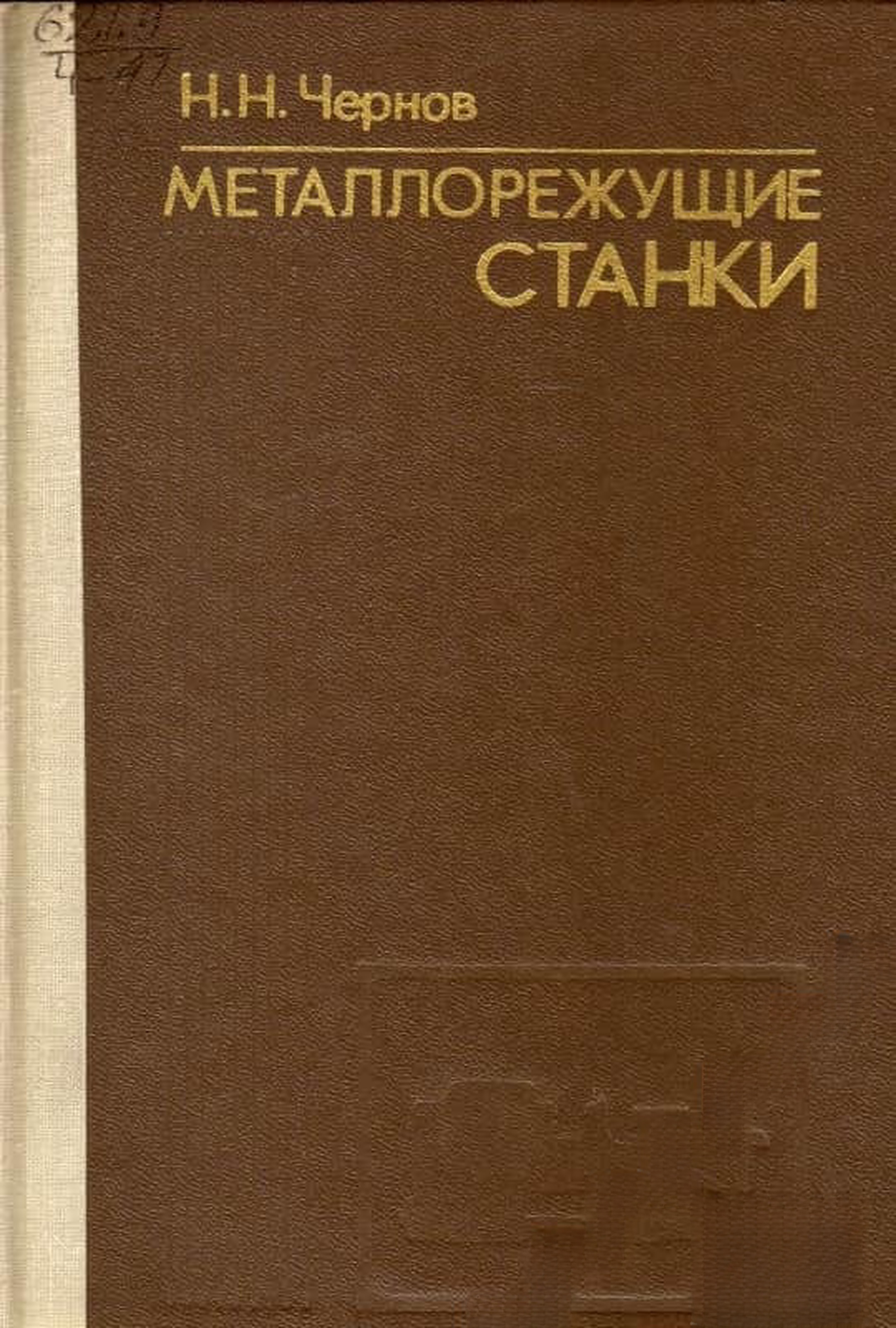Металлорежущие станки — обложка