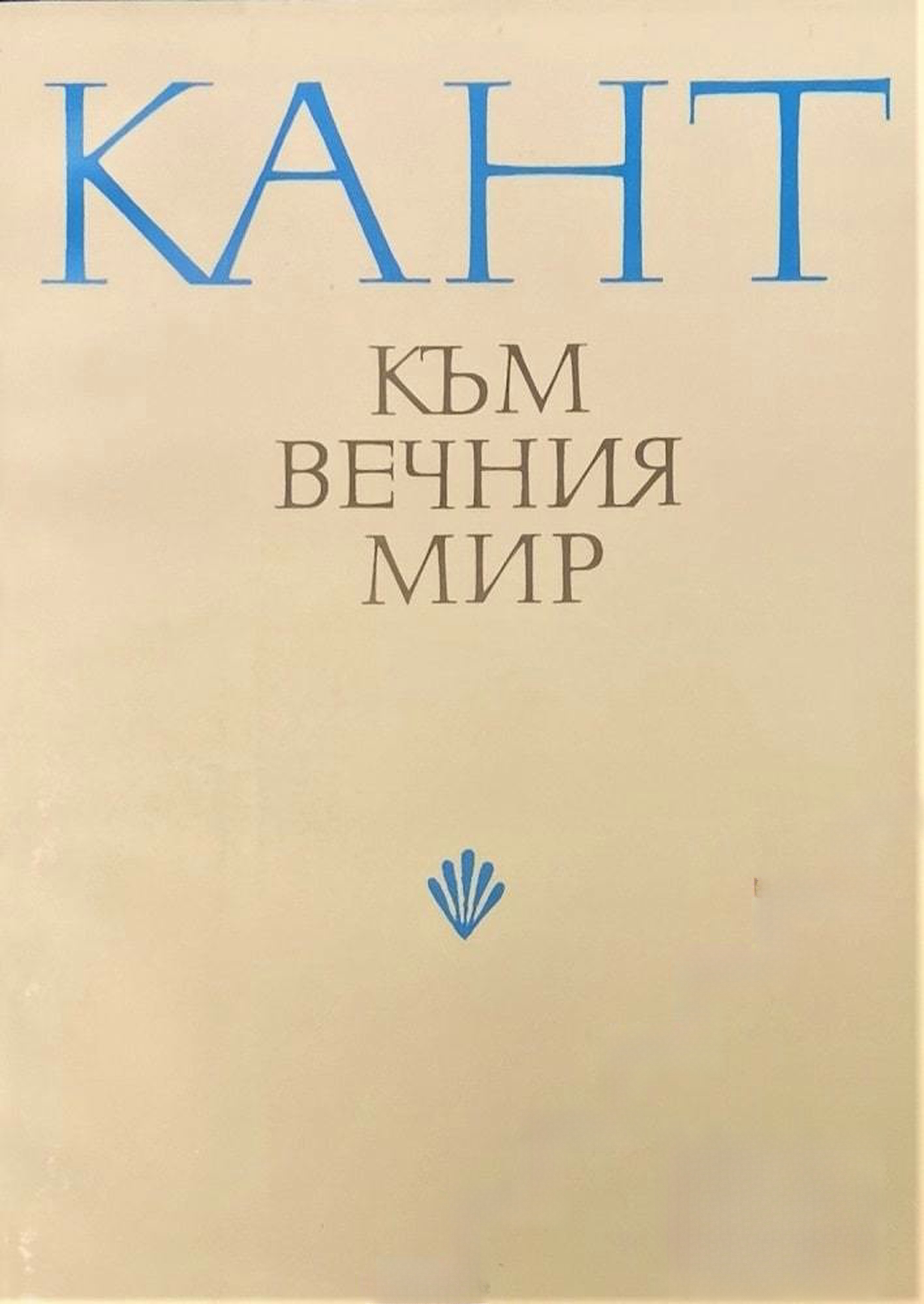 Към вечния мир — cover