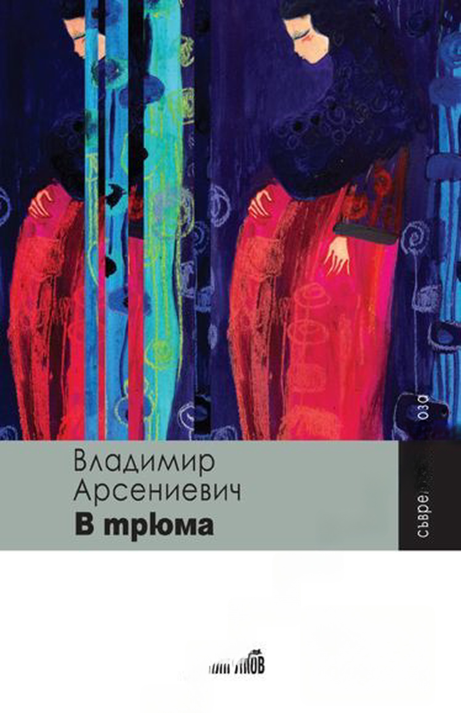 В трюма — cover