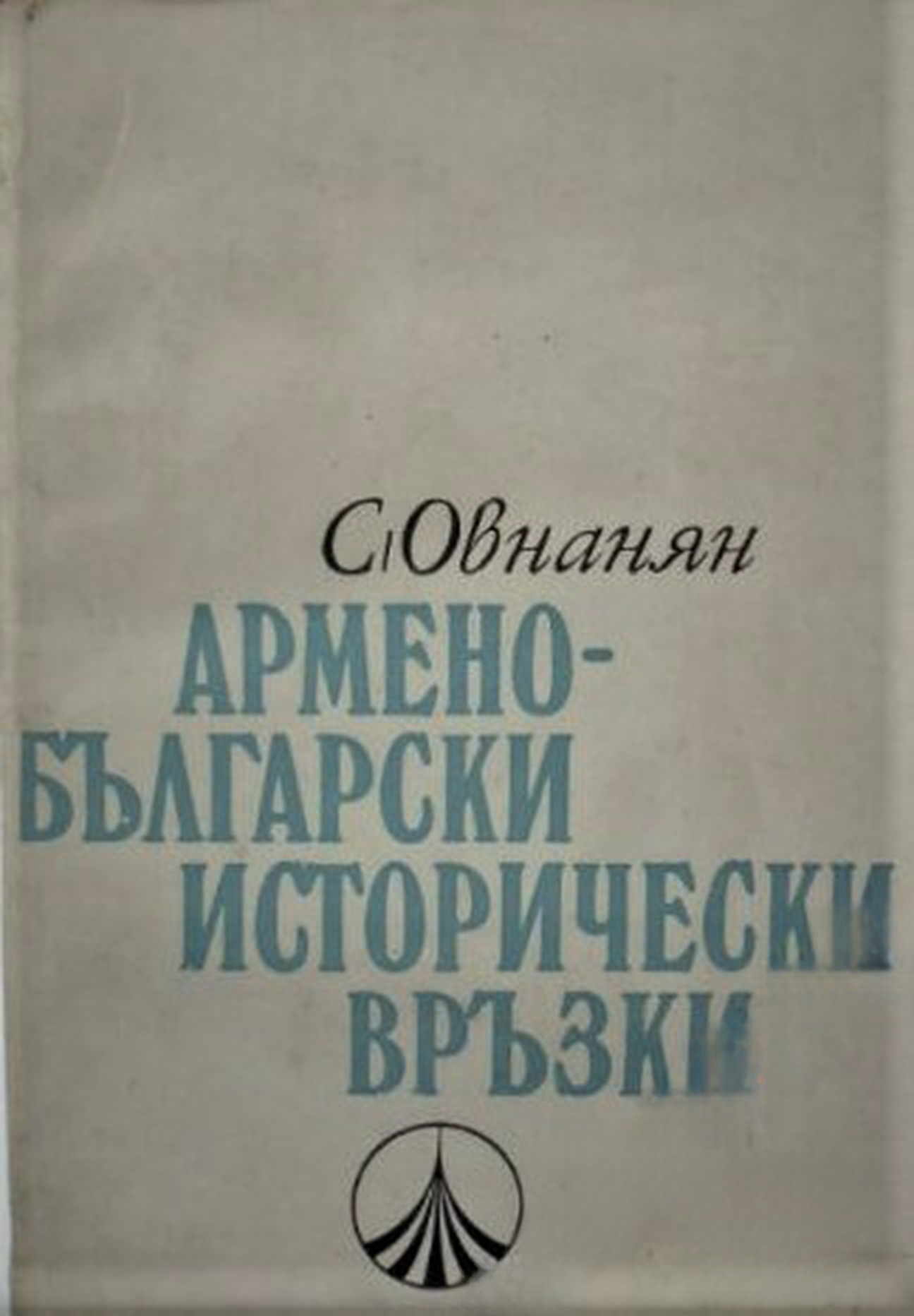 Армено-български исторически връзки — cover