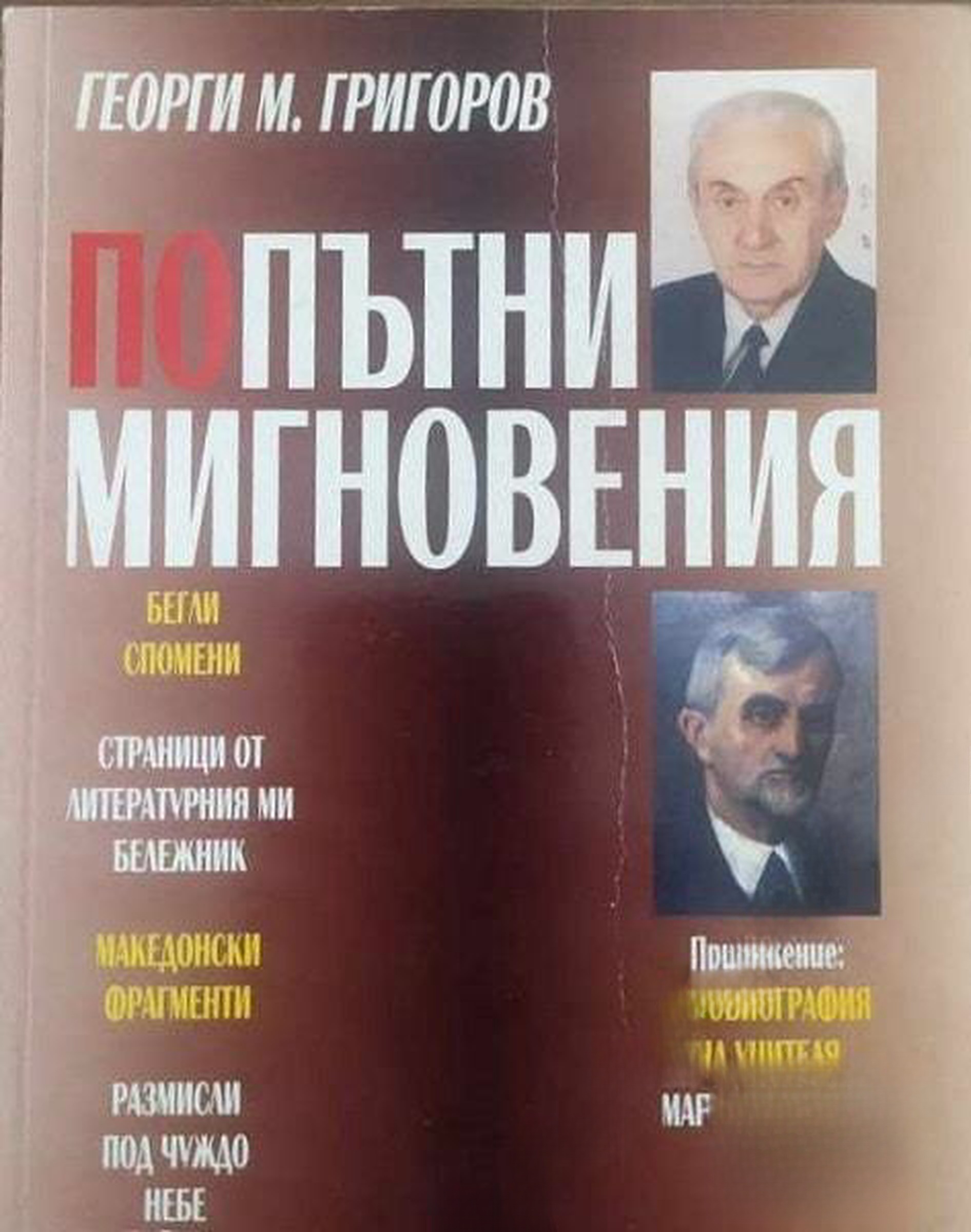 Попътни мигновения — cover