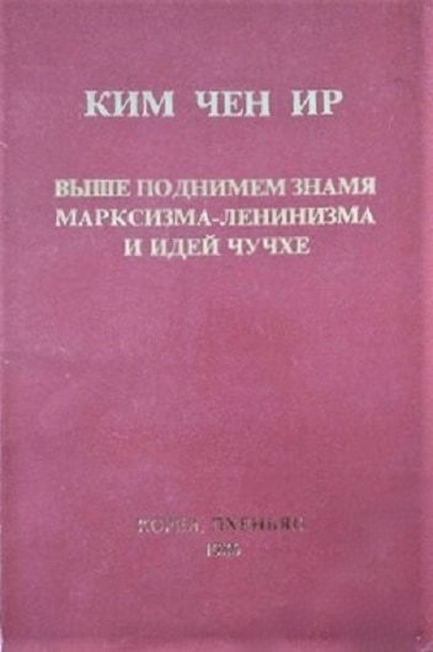 Выше поднимем знамя марксизма- ленинизма и идей чучхе — cover