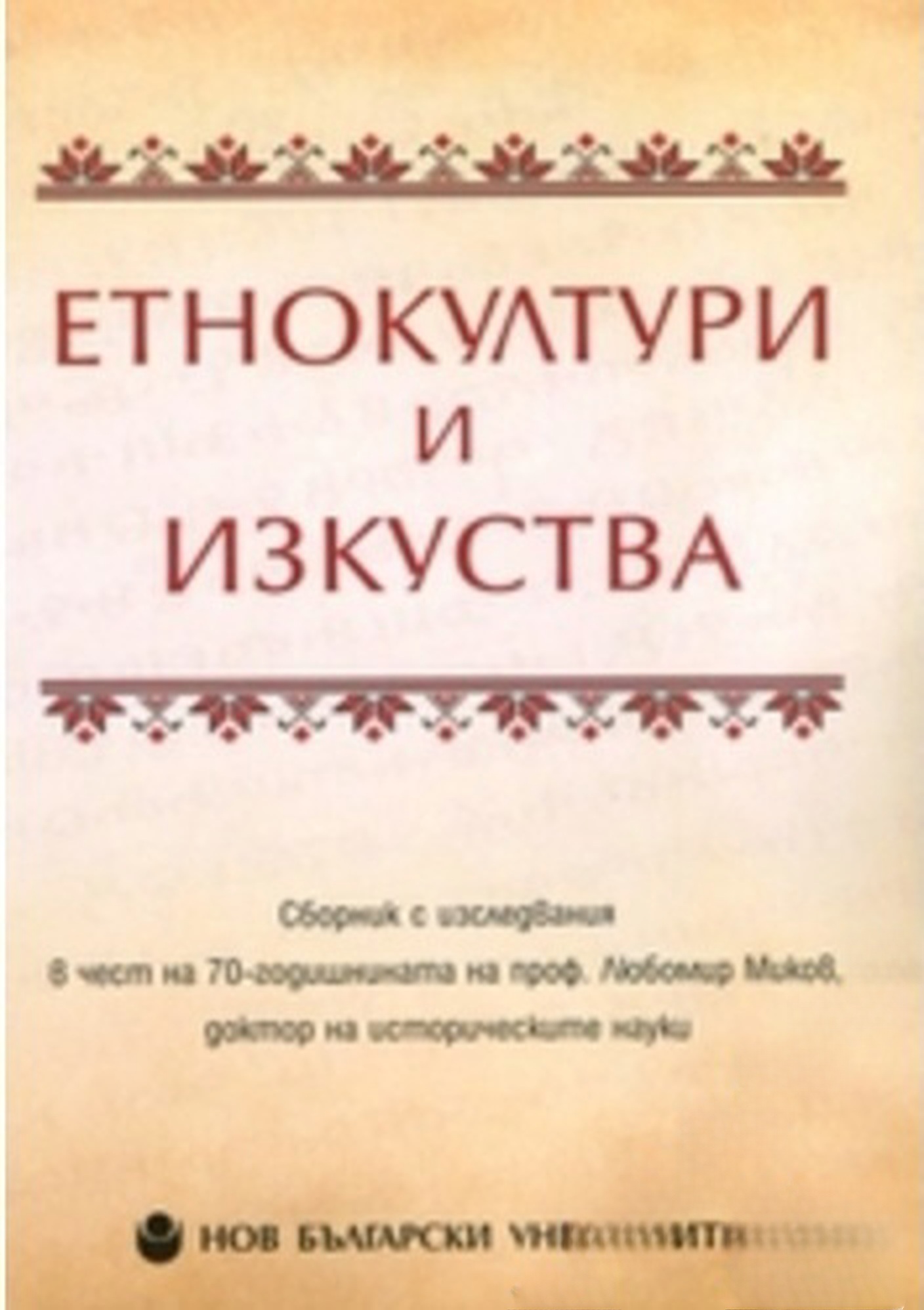 Етнокултури и изкуства — обложка
