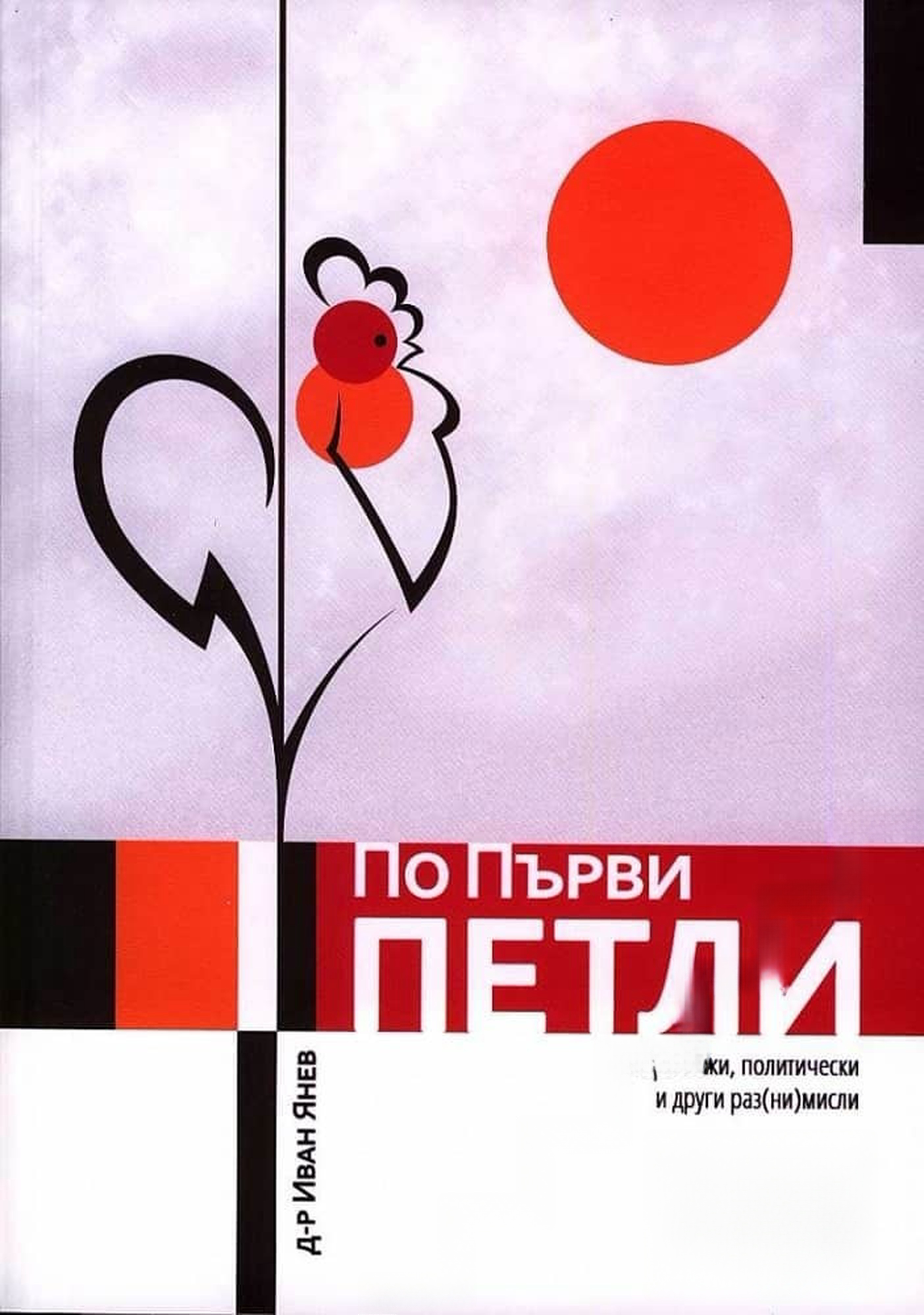 По първи петли — cover