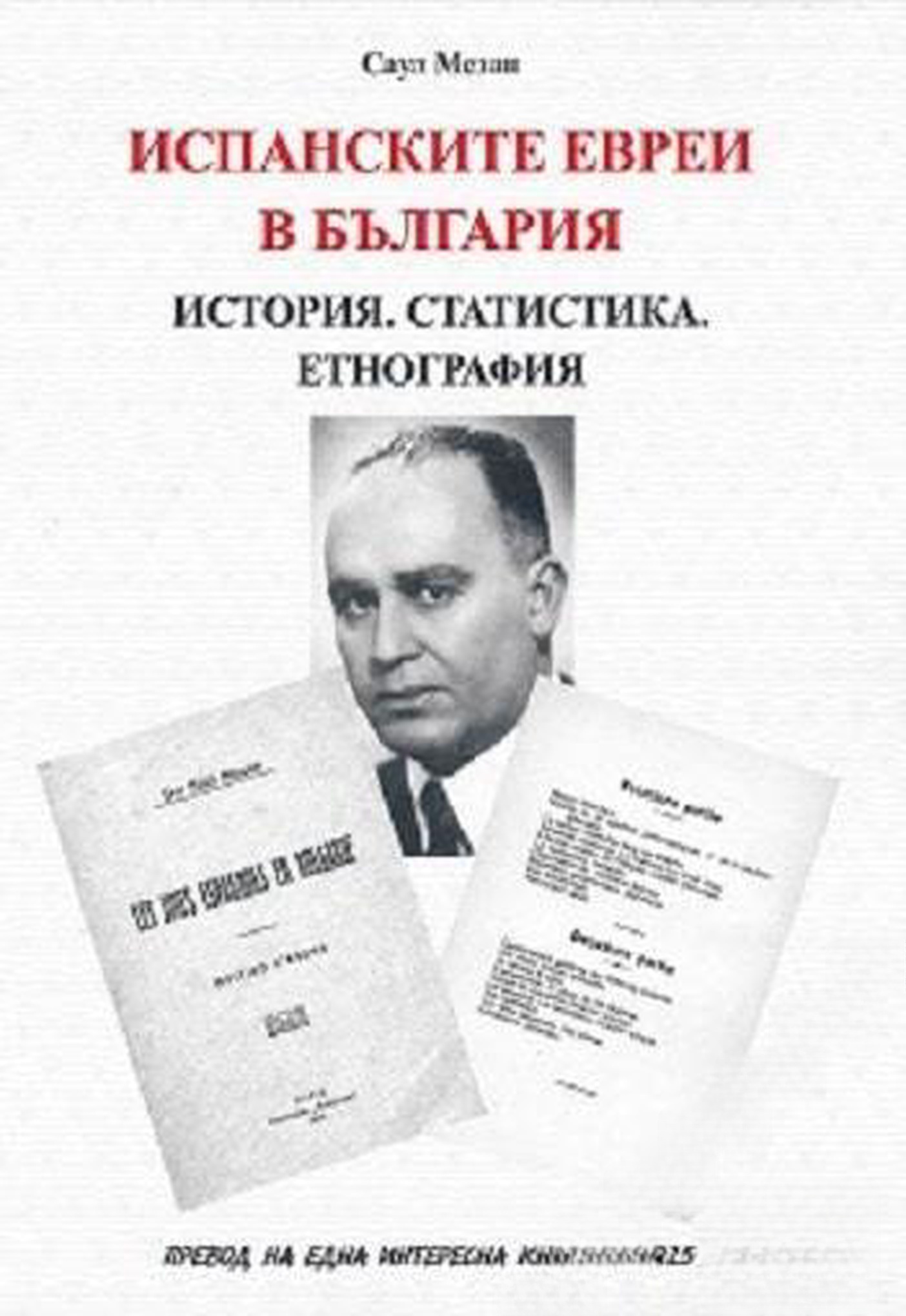 Испанските евреи в България — cover