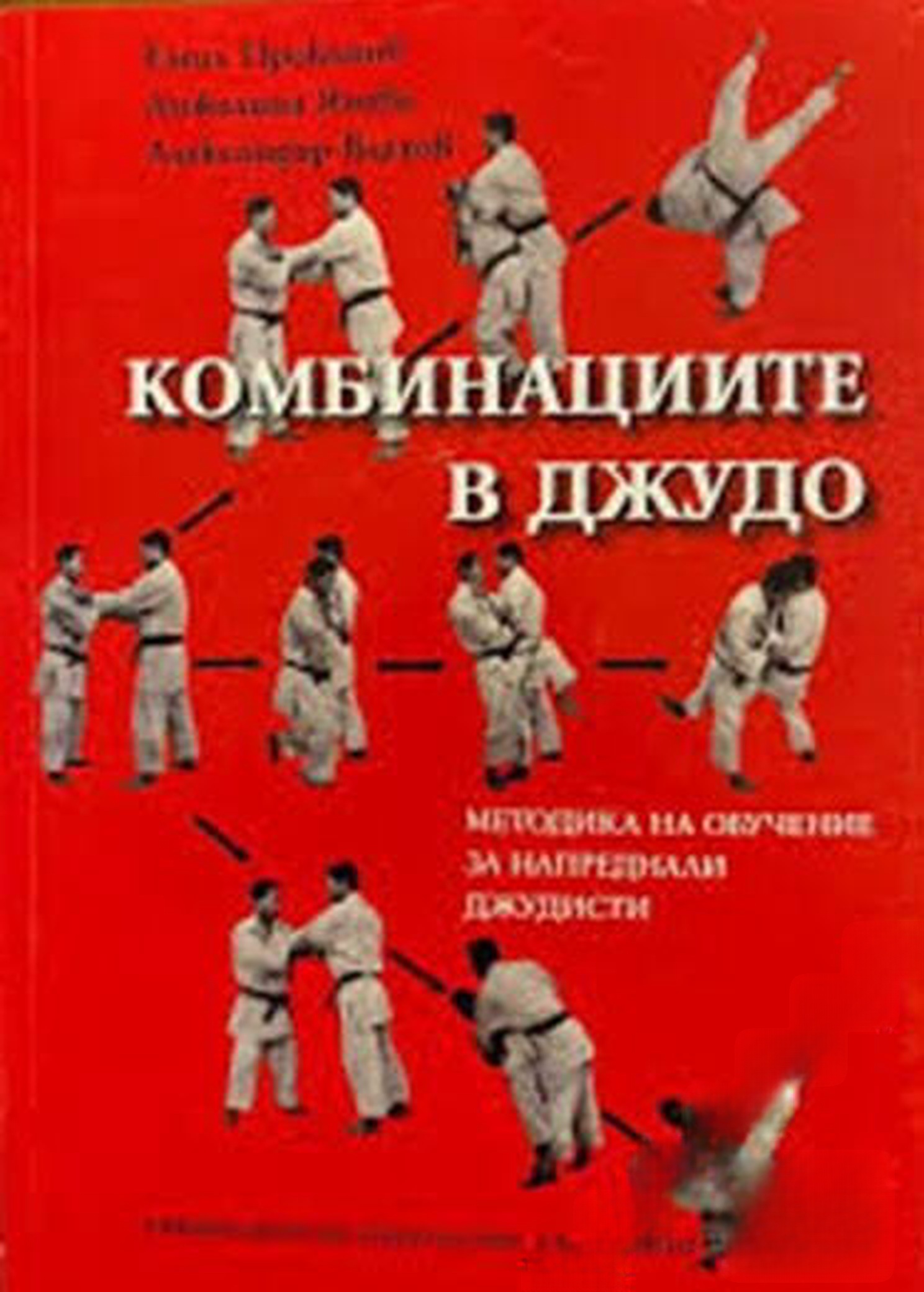 Комбинациите в джудо — обложка
