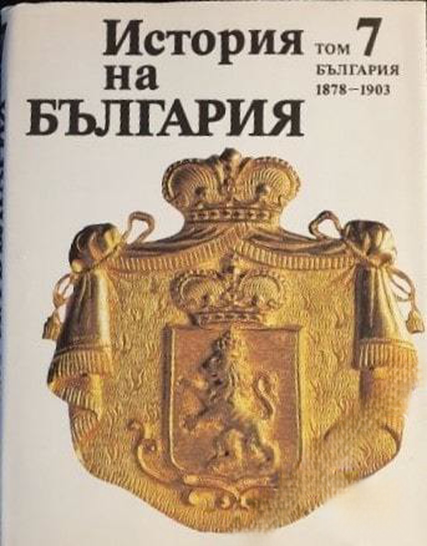 История на България в четиринадесет тома. Том 7: България 1878-1903 — cover