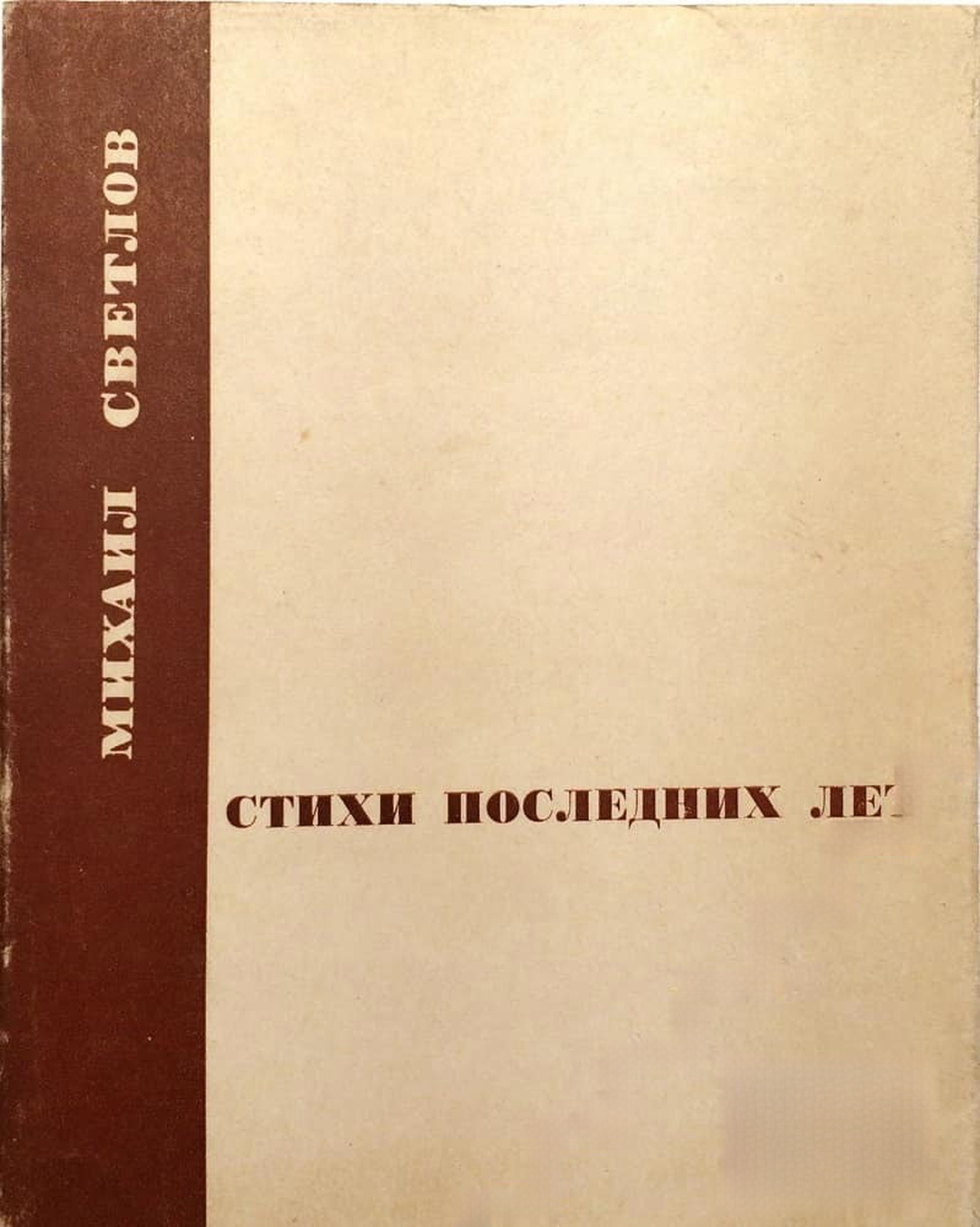 Стихи последних лет — обложка