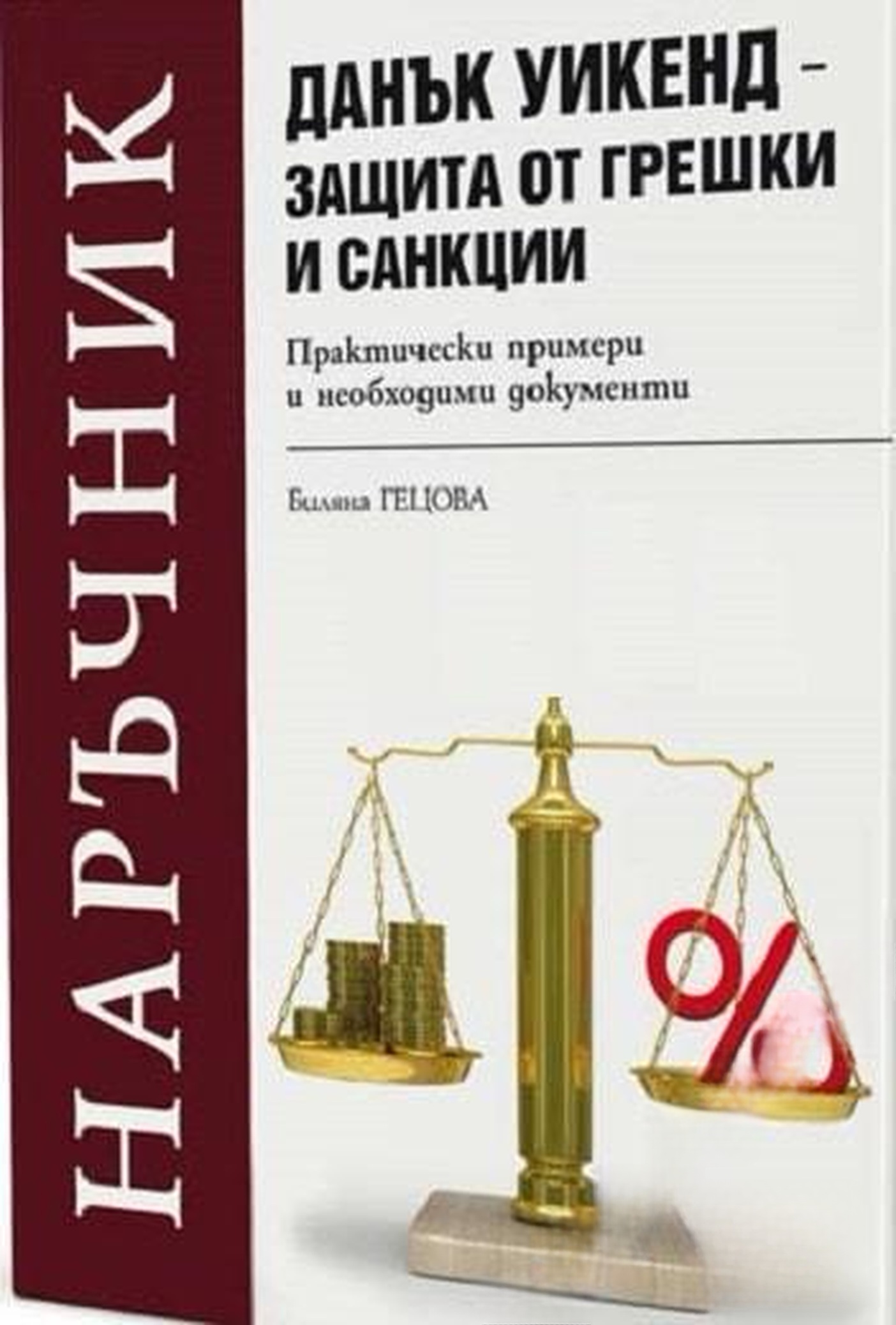 Наръчник. Данък уикенд - защита от грешки и санкции — обложка