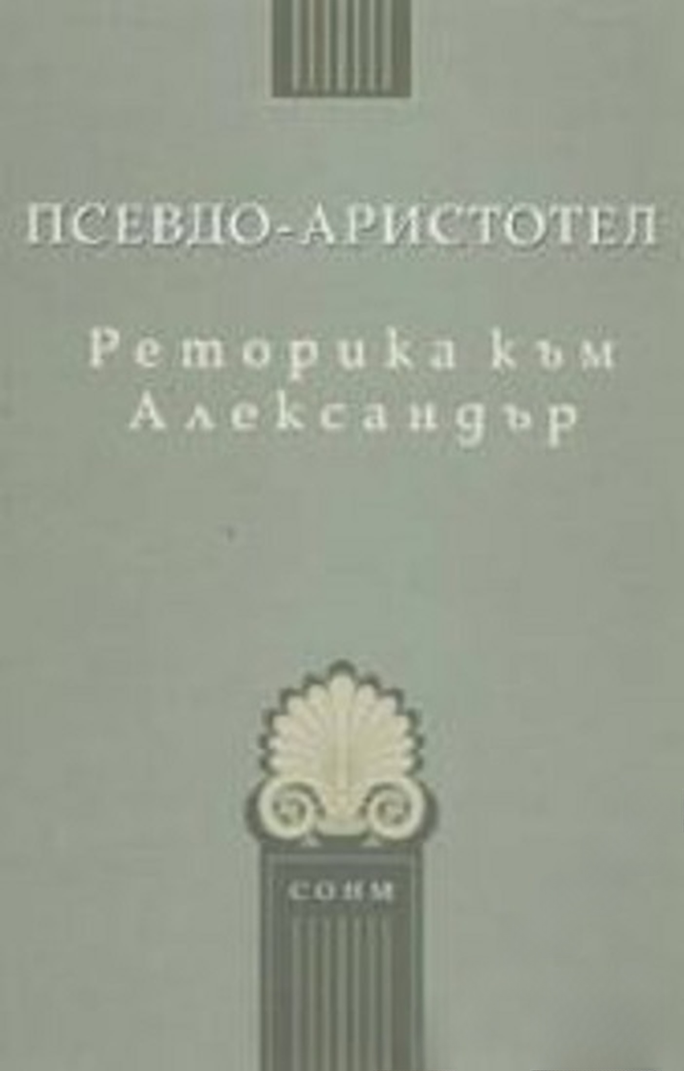Реторика към Александър — cover