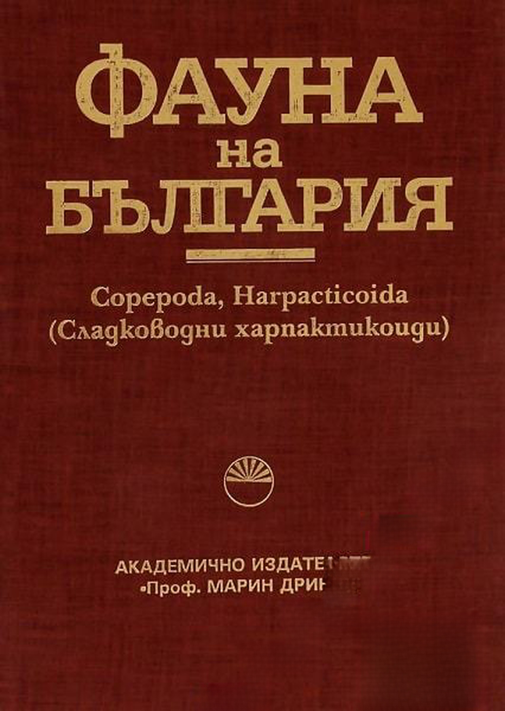 Фауна на България. Том 29: Copepoda, Harpacticoida — обложка
