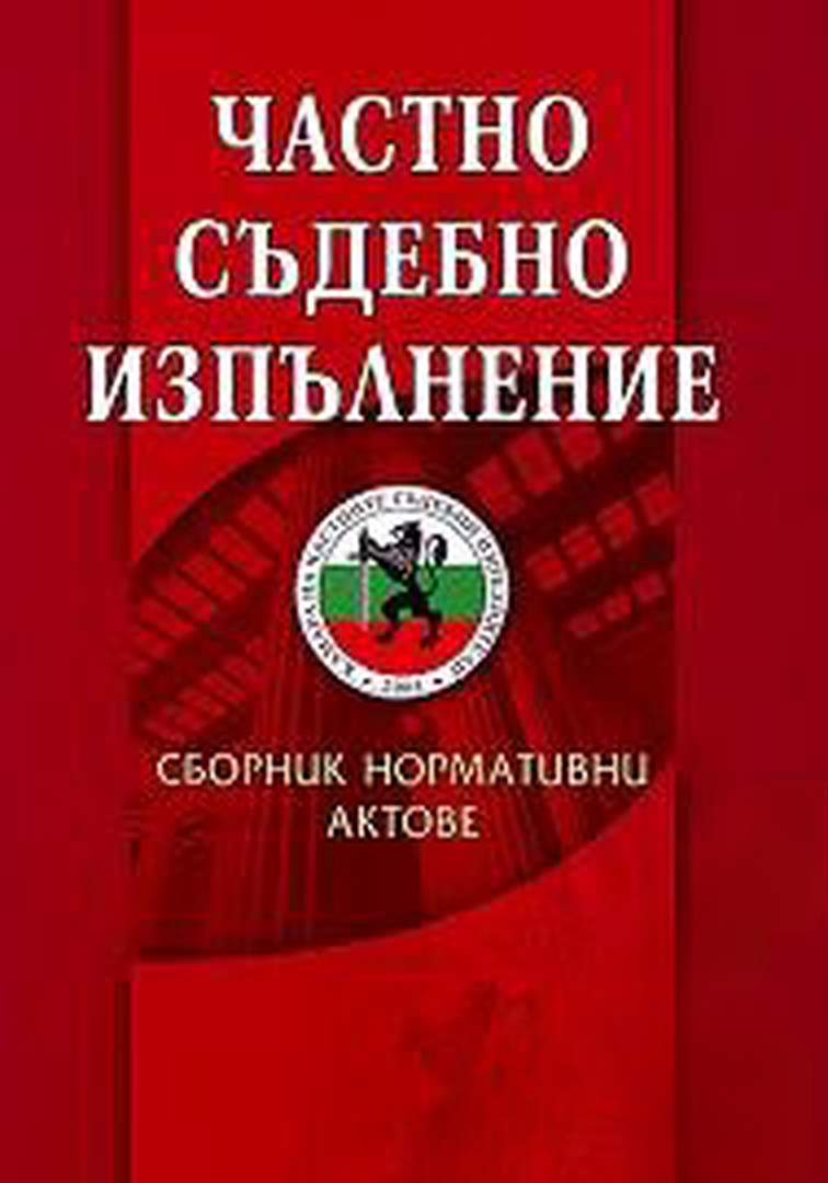 Частно съдебно изпълнение — cover