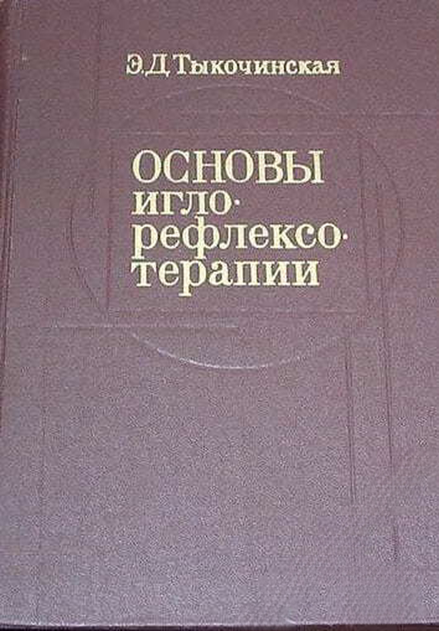 Основы иглорефлексотерапии — обложка