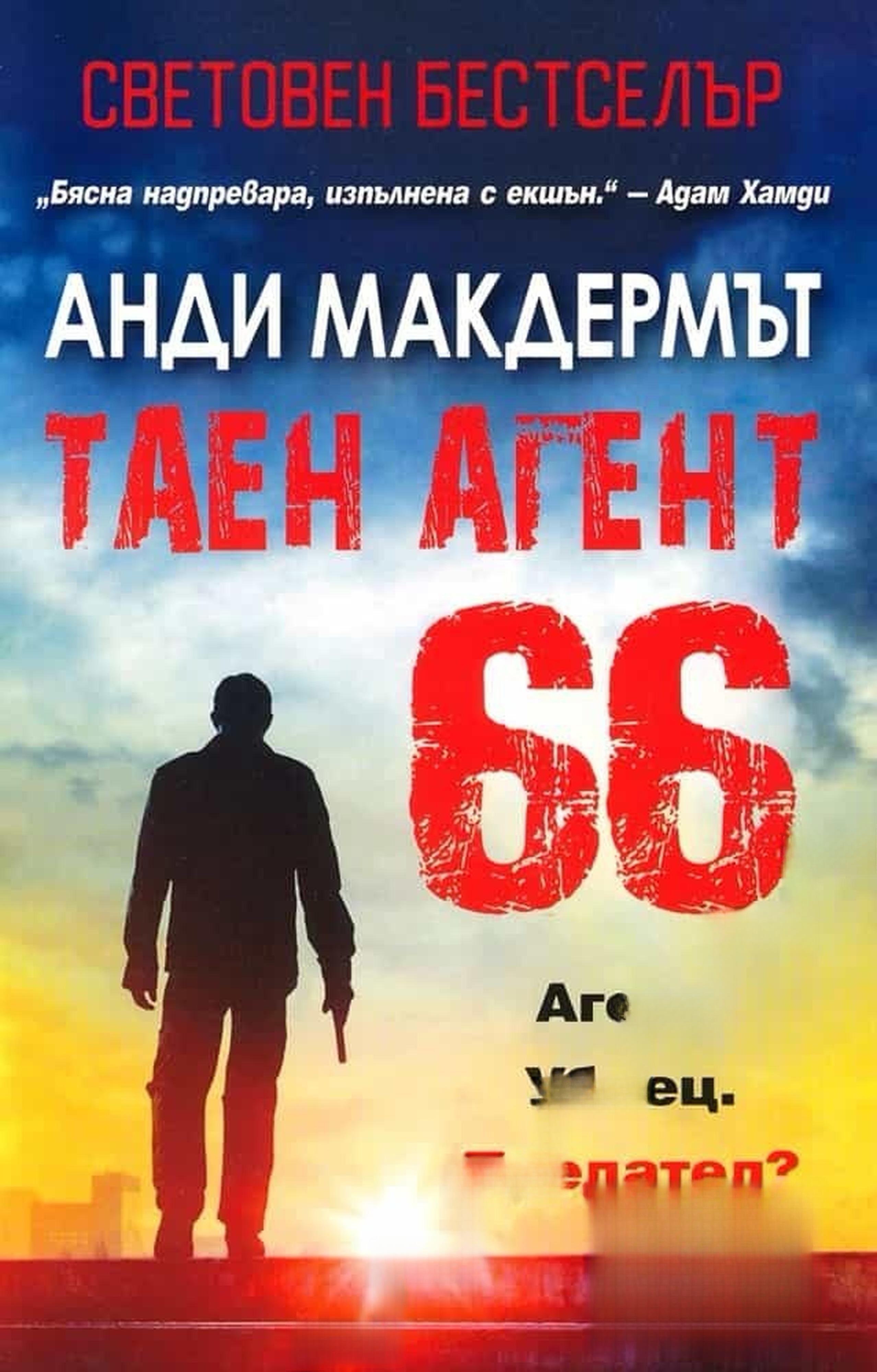 Таен агент 66 — cover