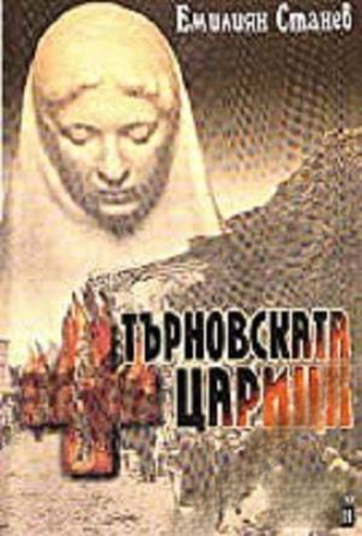 Търновската царица — обложка