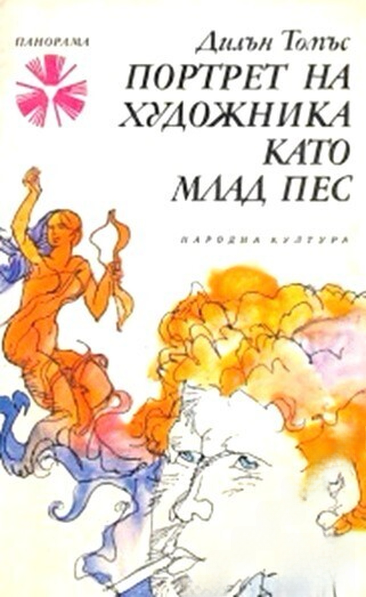 Портрет на художника като млад пес — cover