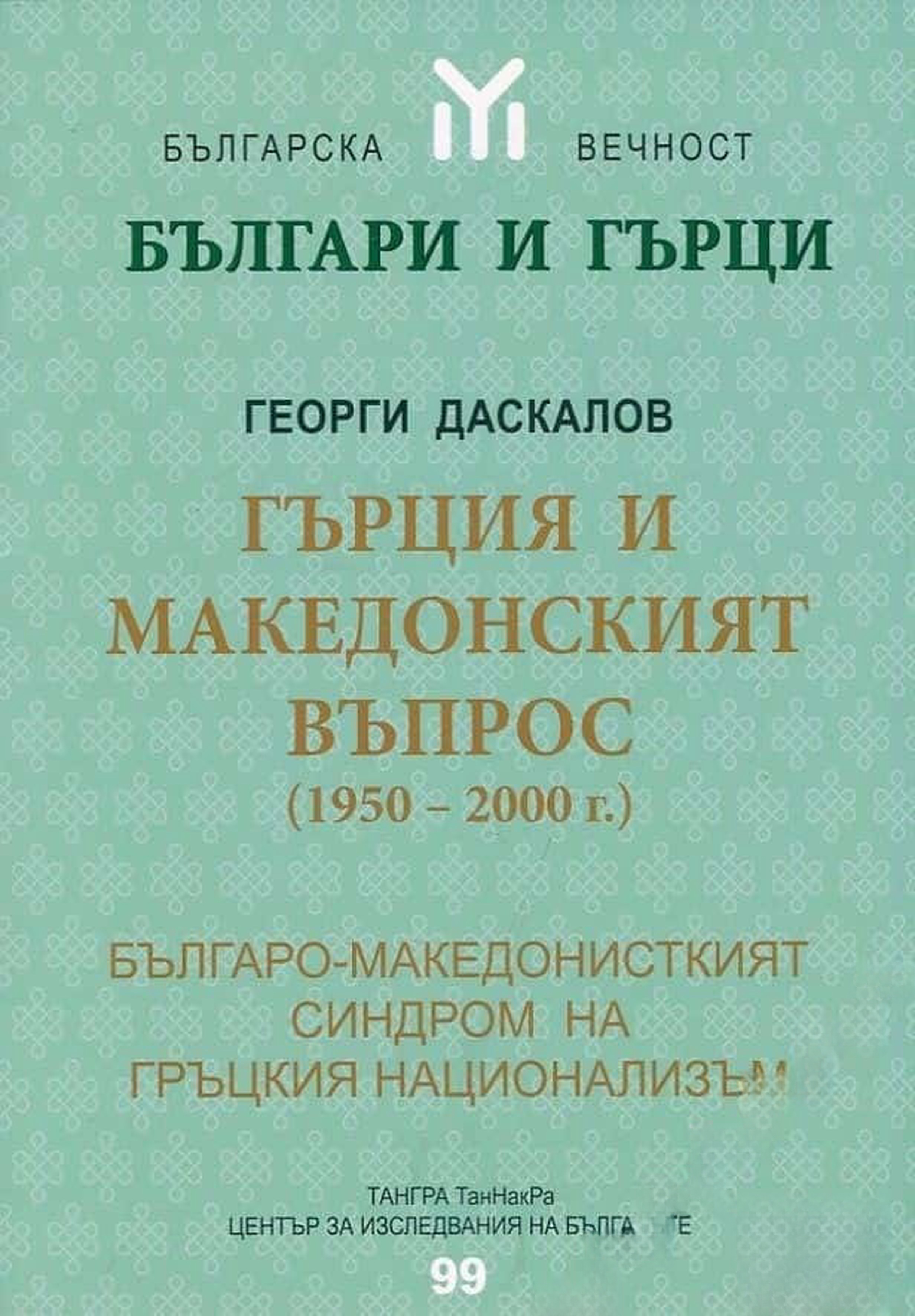 Гърция и Македонският въпрос (1950-2000 г.) — cover