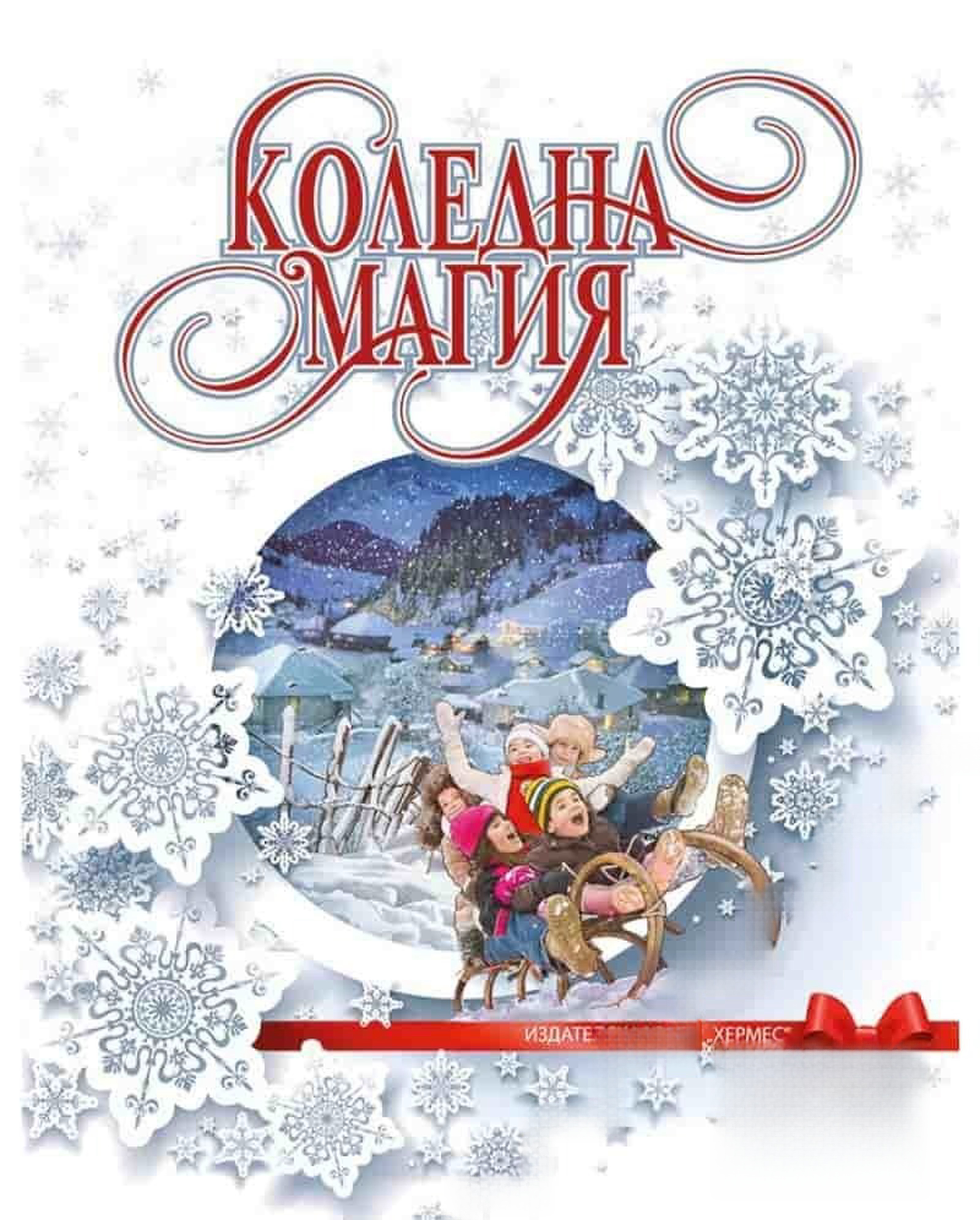 Коледна магия — обложка