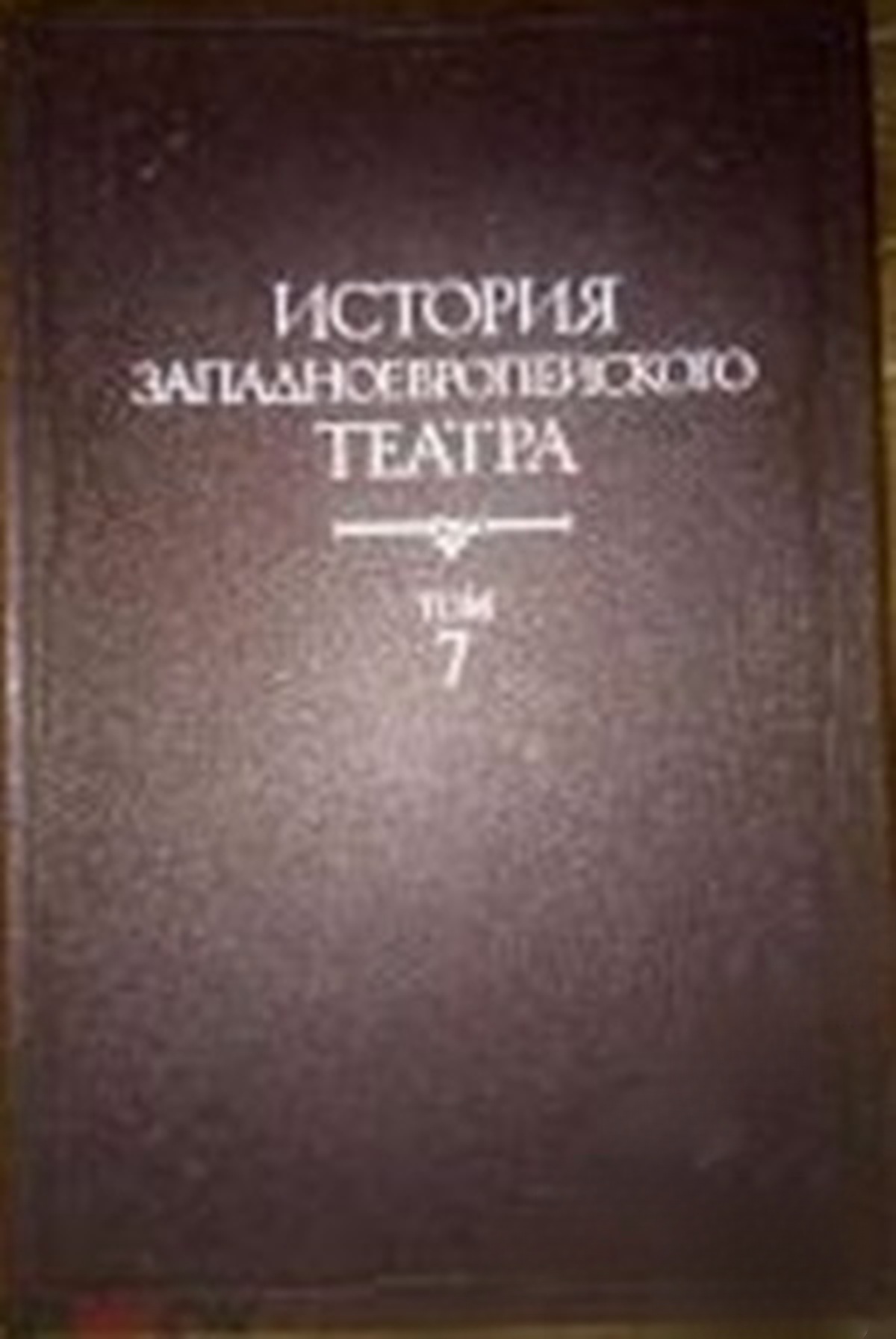 История западноевропейского театра. Том 7 — обложка