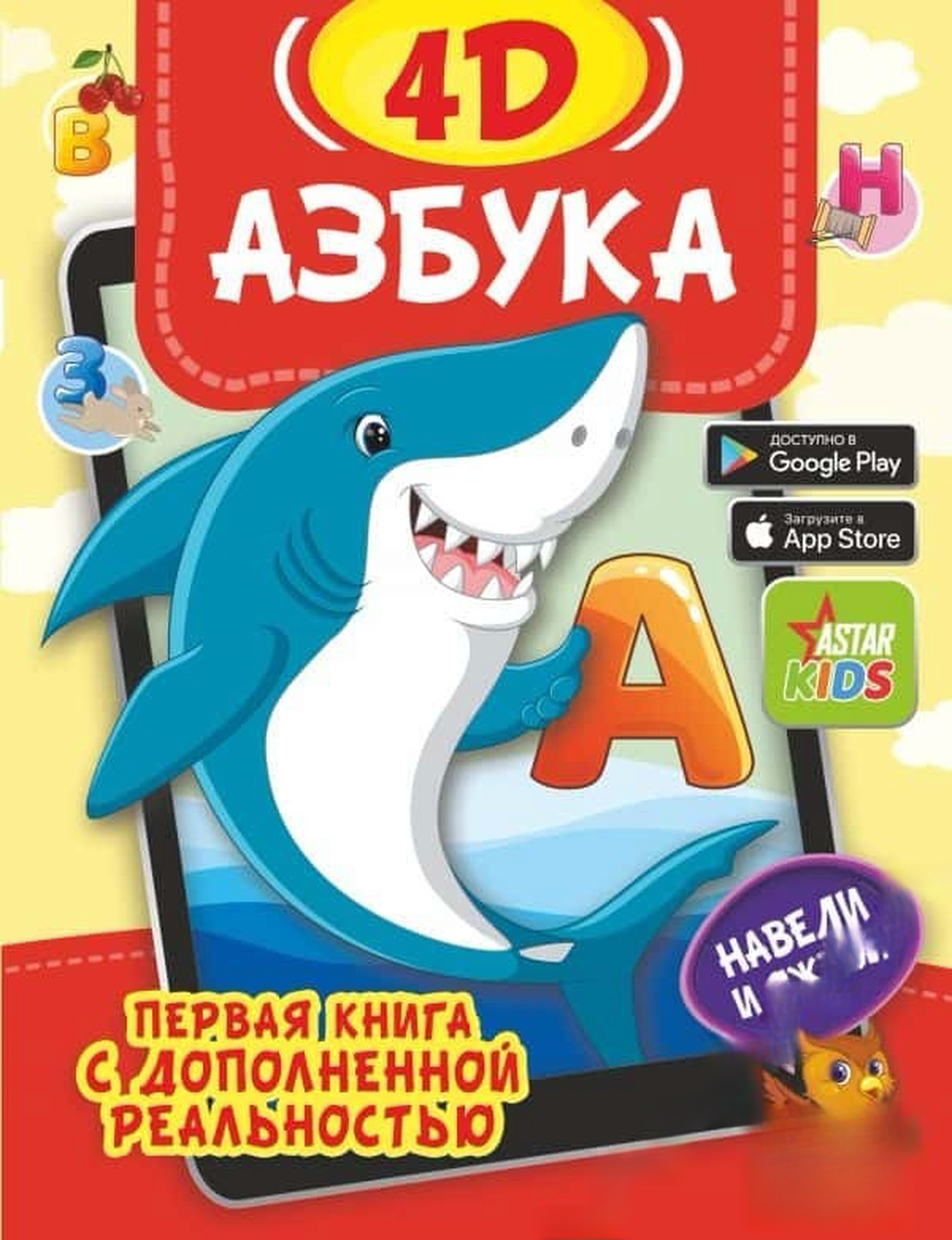 Азбука 4D