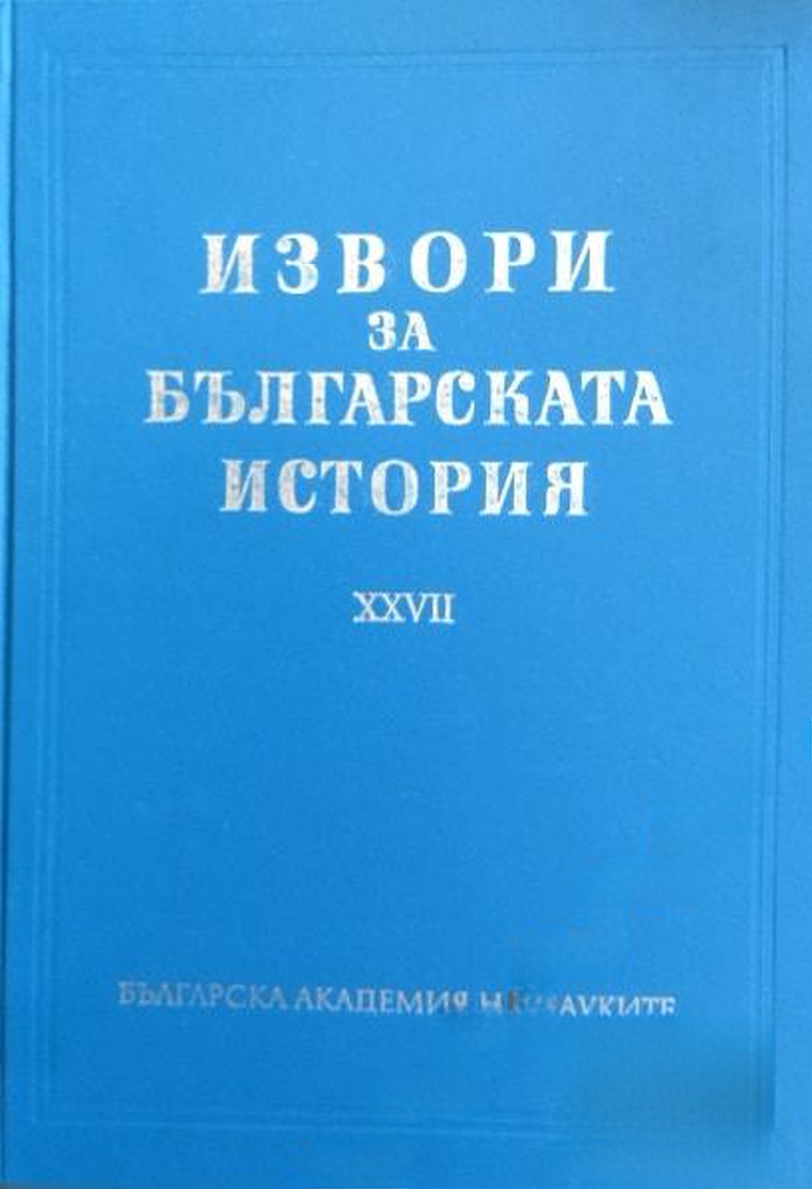 Извори за българската история. Том 27: Чехословашки извори за българската история. Част 2 — cover