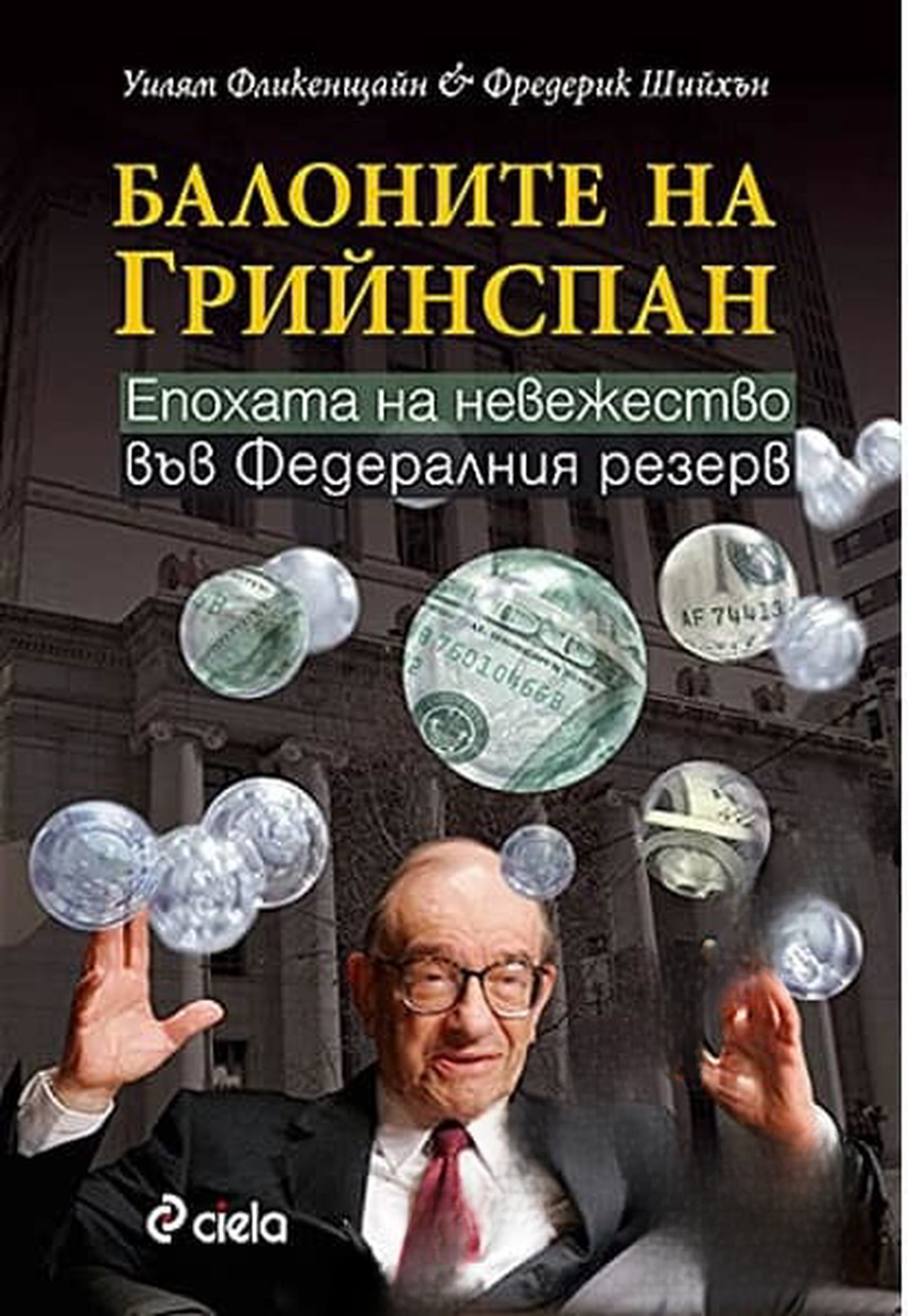 Балоните на Грийнспан