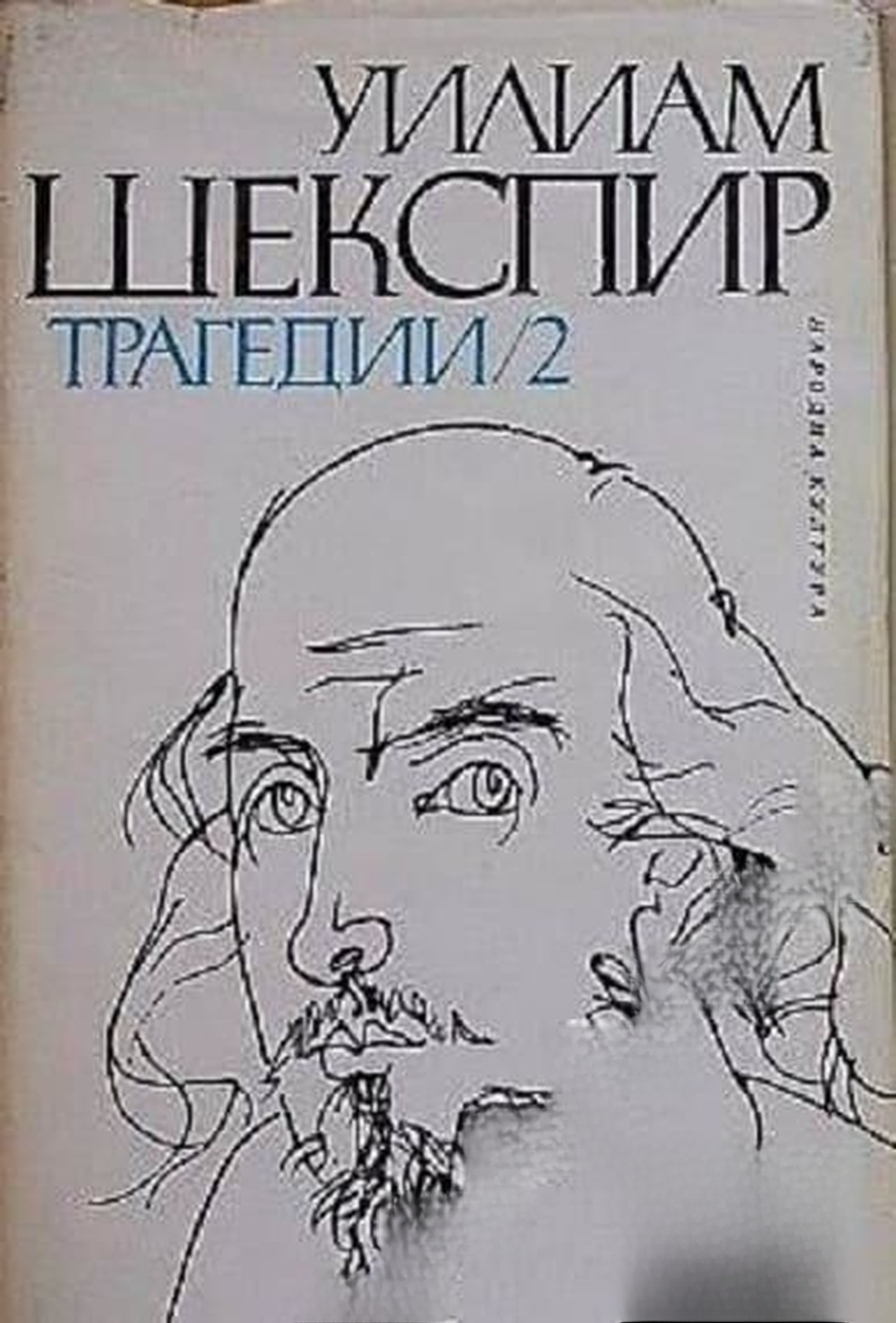 Исторически драми в два тома. Том 2 — cover
