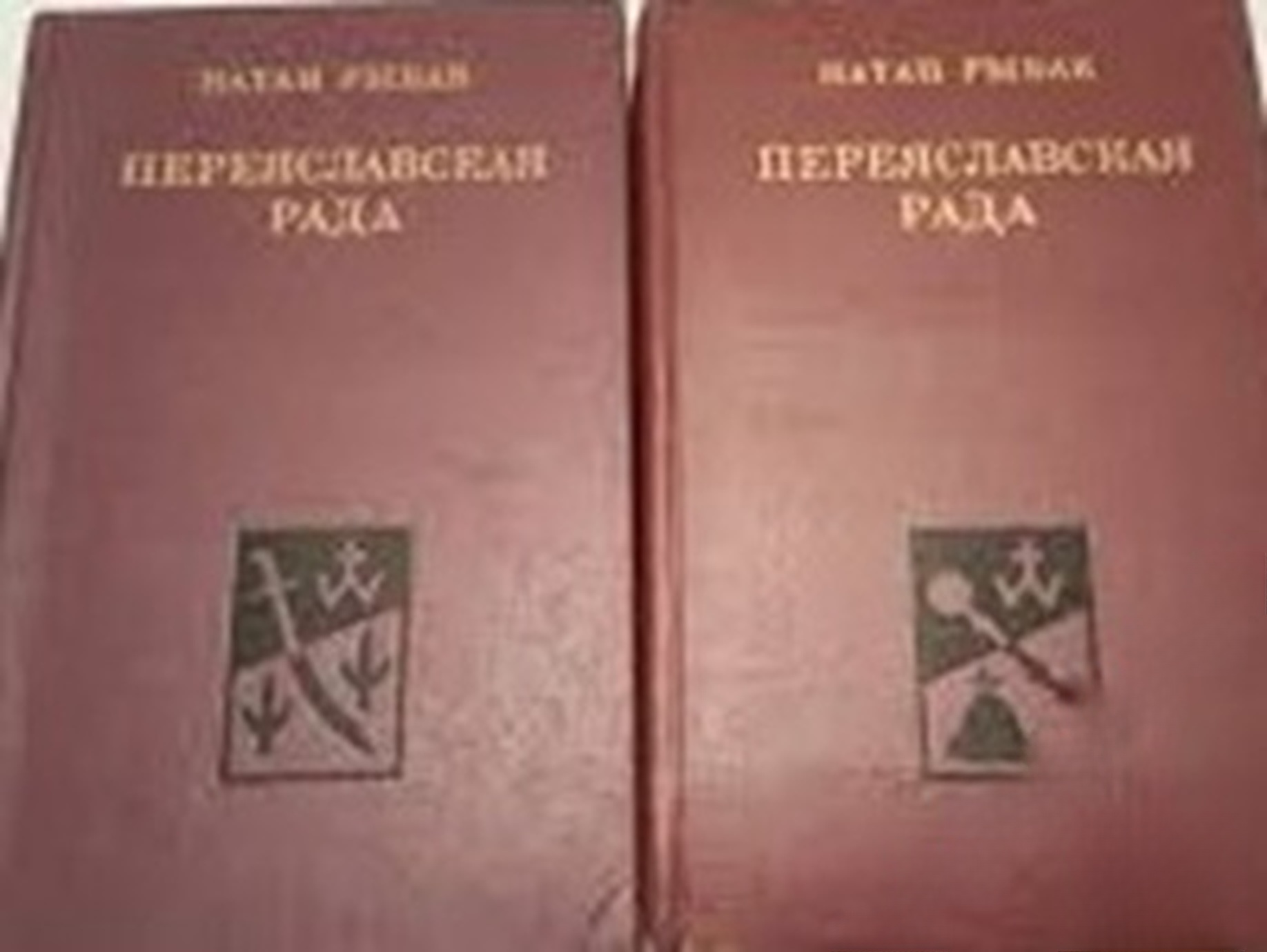 Переяславская рада в двух томах. Том 1-2 — cover