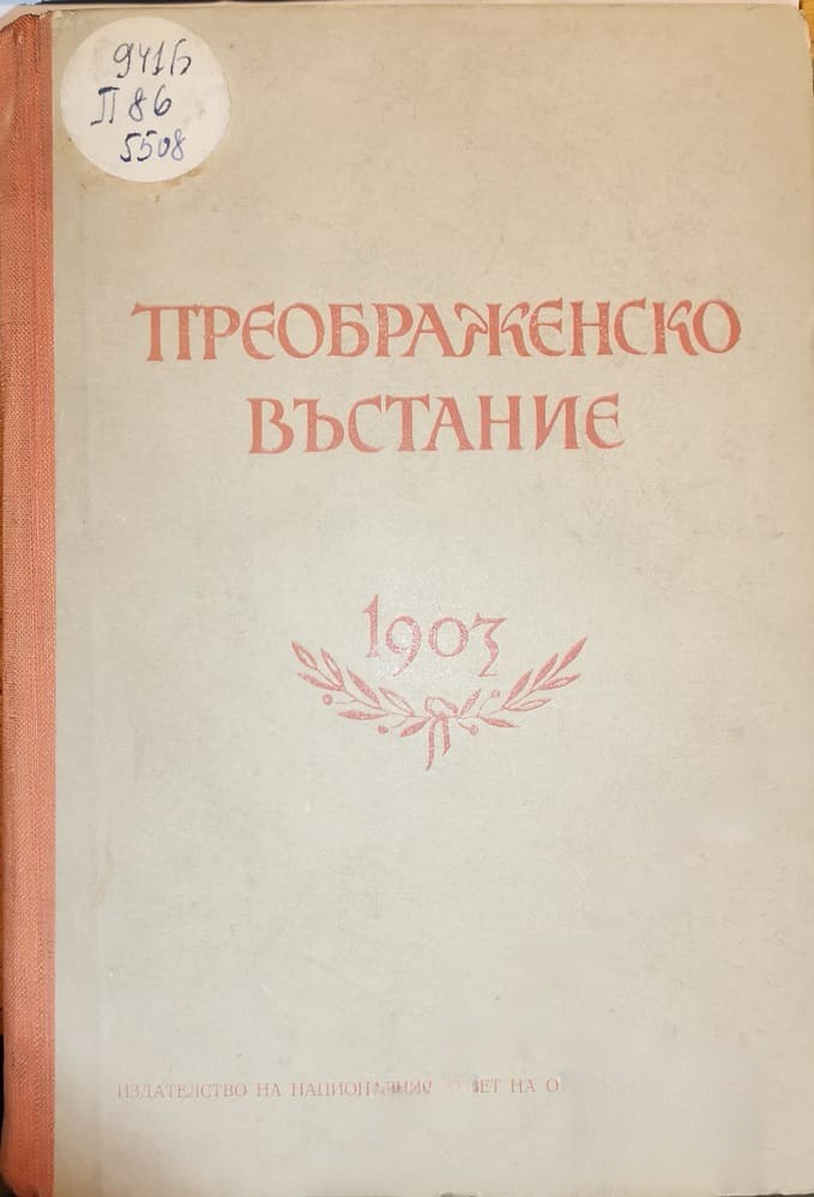 Преображенско въстание 1903 — cover