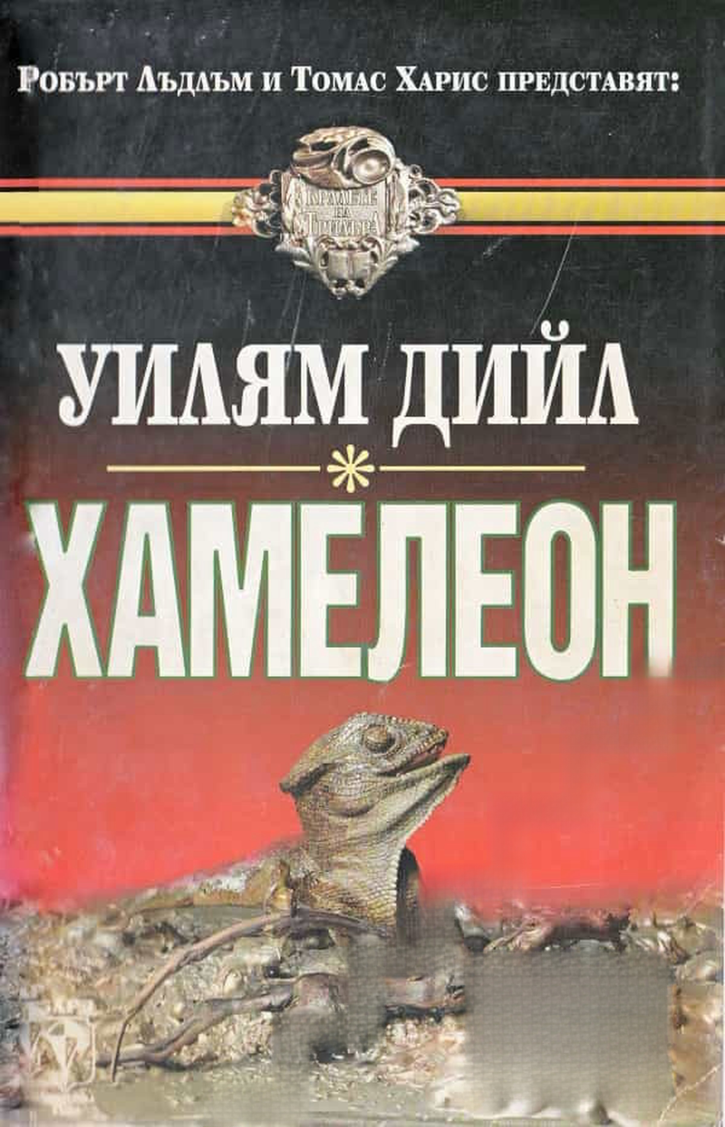 Хамелеон — cover