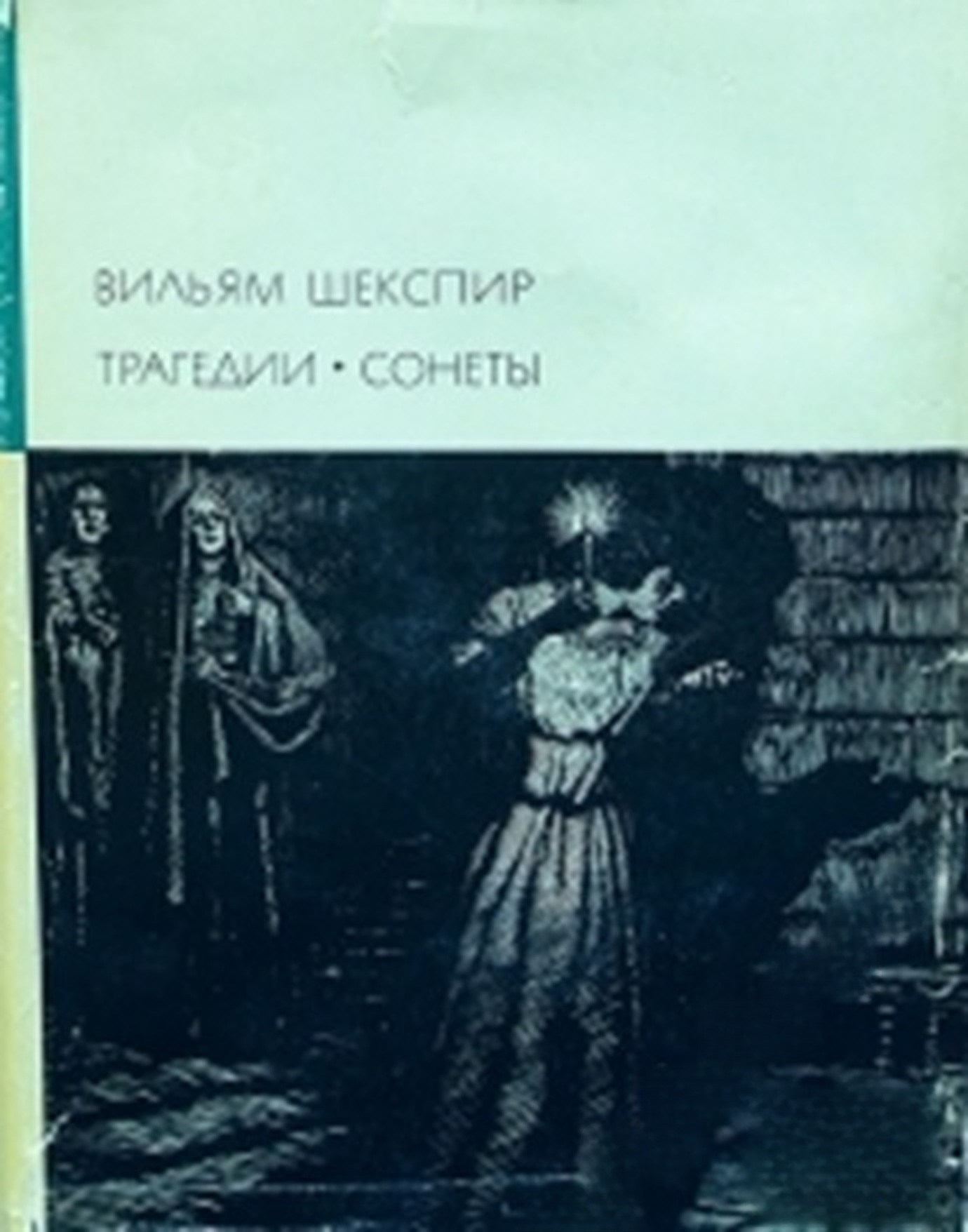 Трагедии. Сонеты — обложка