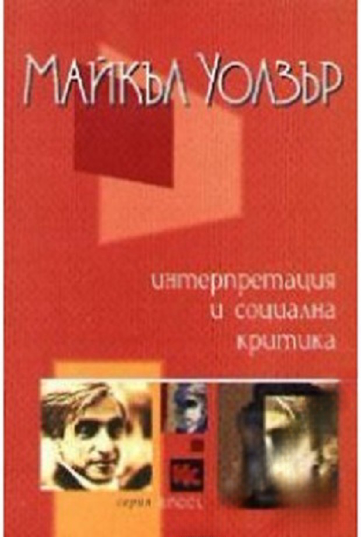 Интерпретация и социална критика — обложка