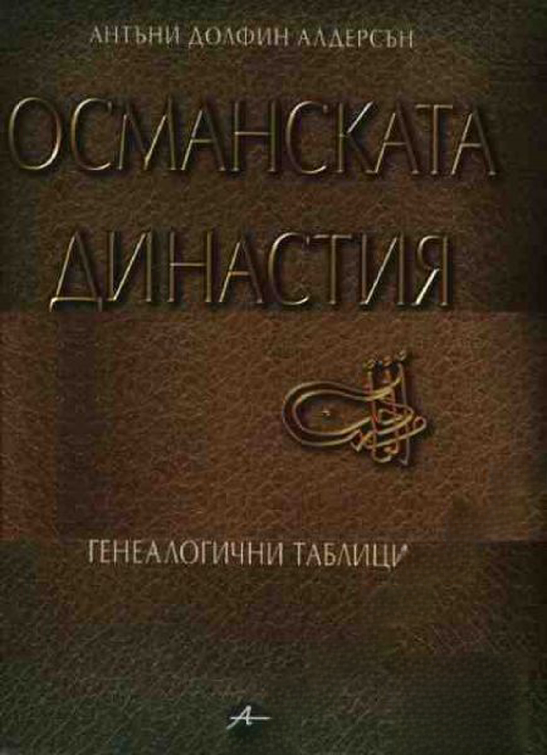 Османската династия — корица