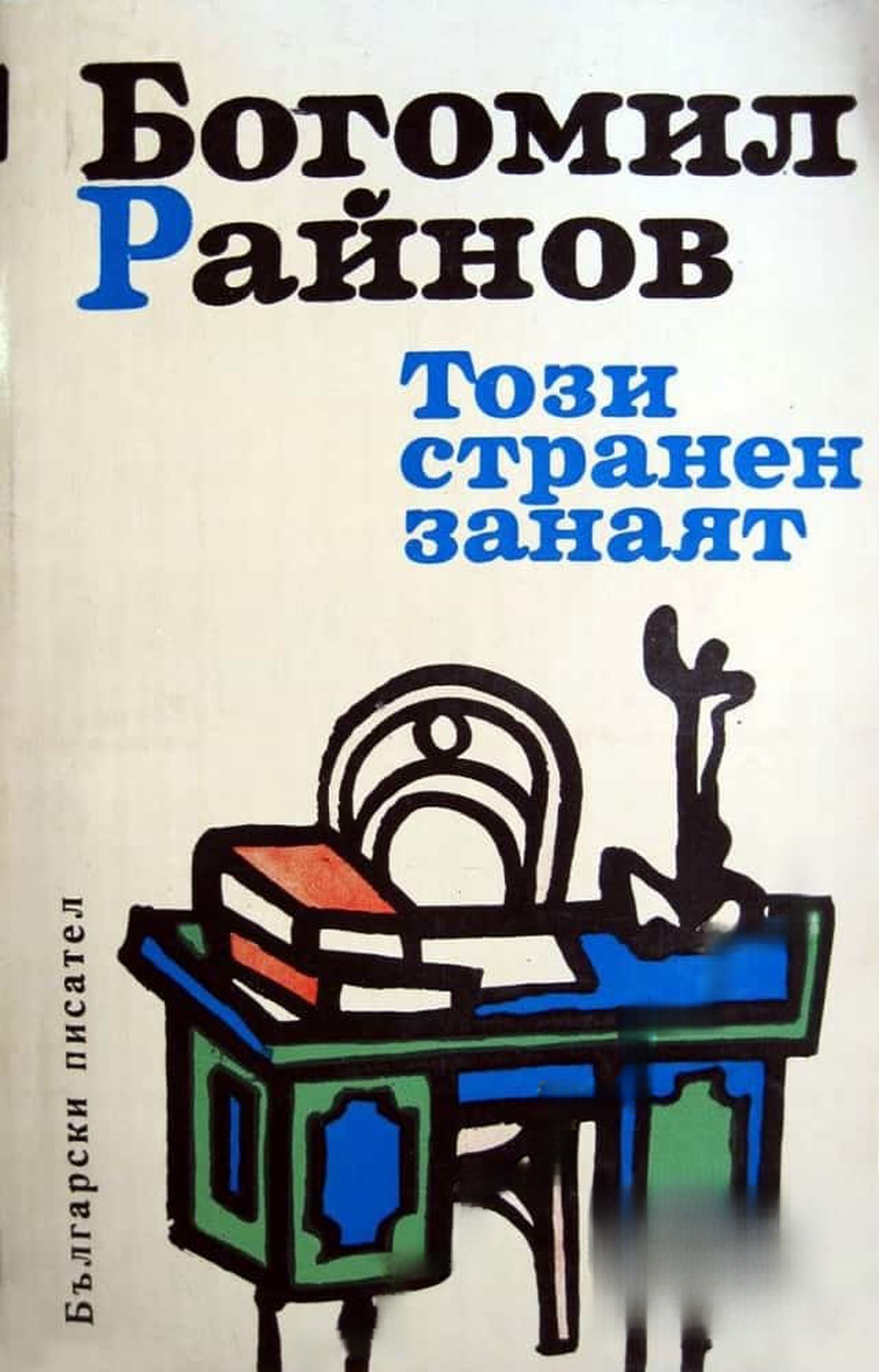 Този странен занаят; Елегия за мъртвите дни; Третият път — обложка