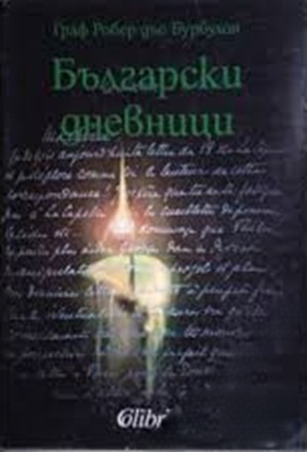Български дневници — корица