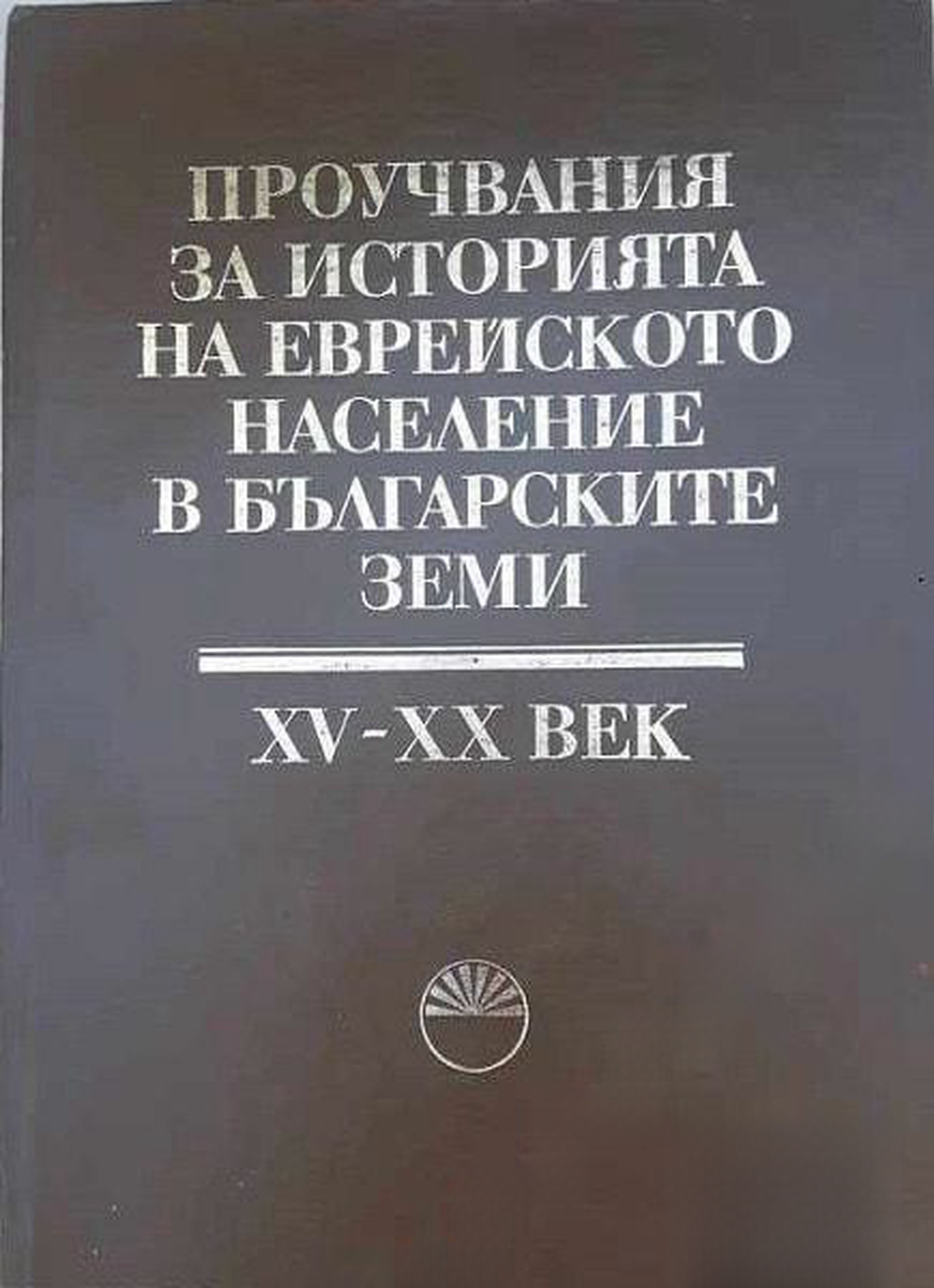 Проучвания за историята на еврейското население в българските земи XV-XX век — cover
