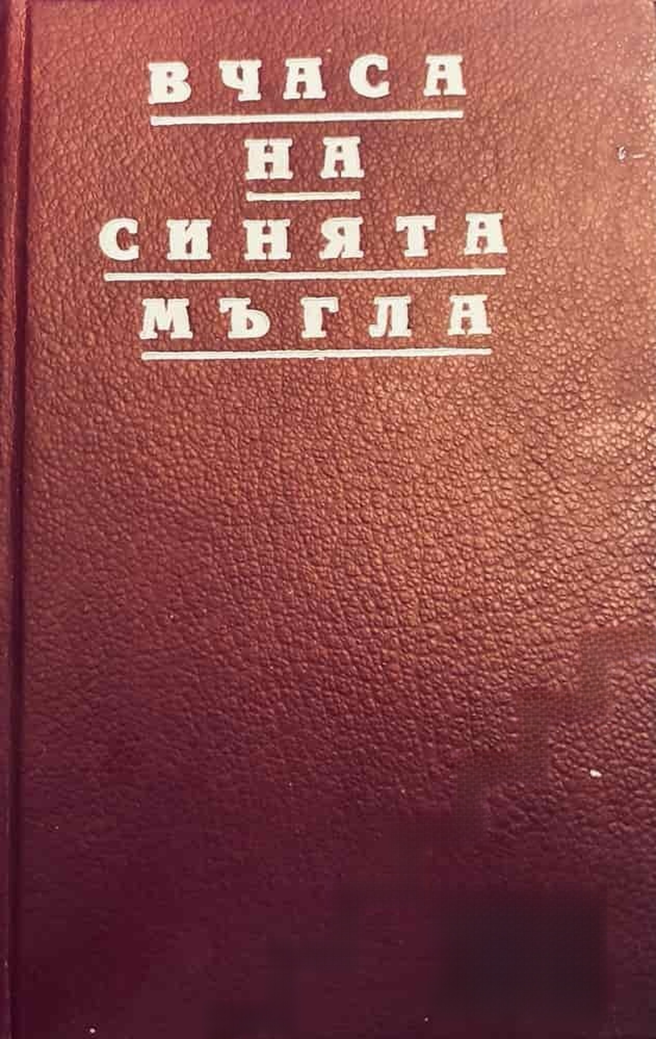 В часа на синята мъгла — обложка