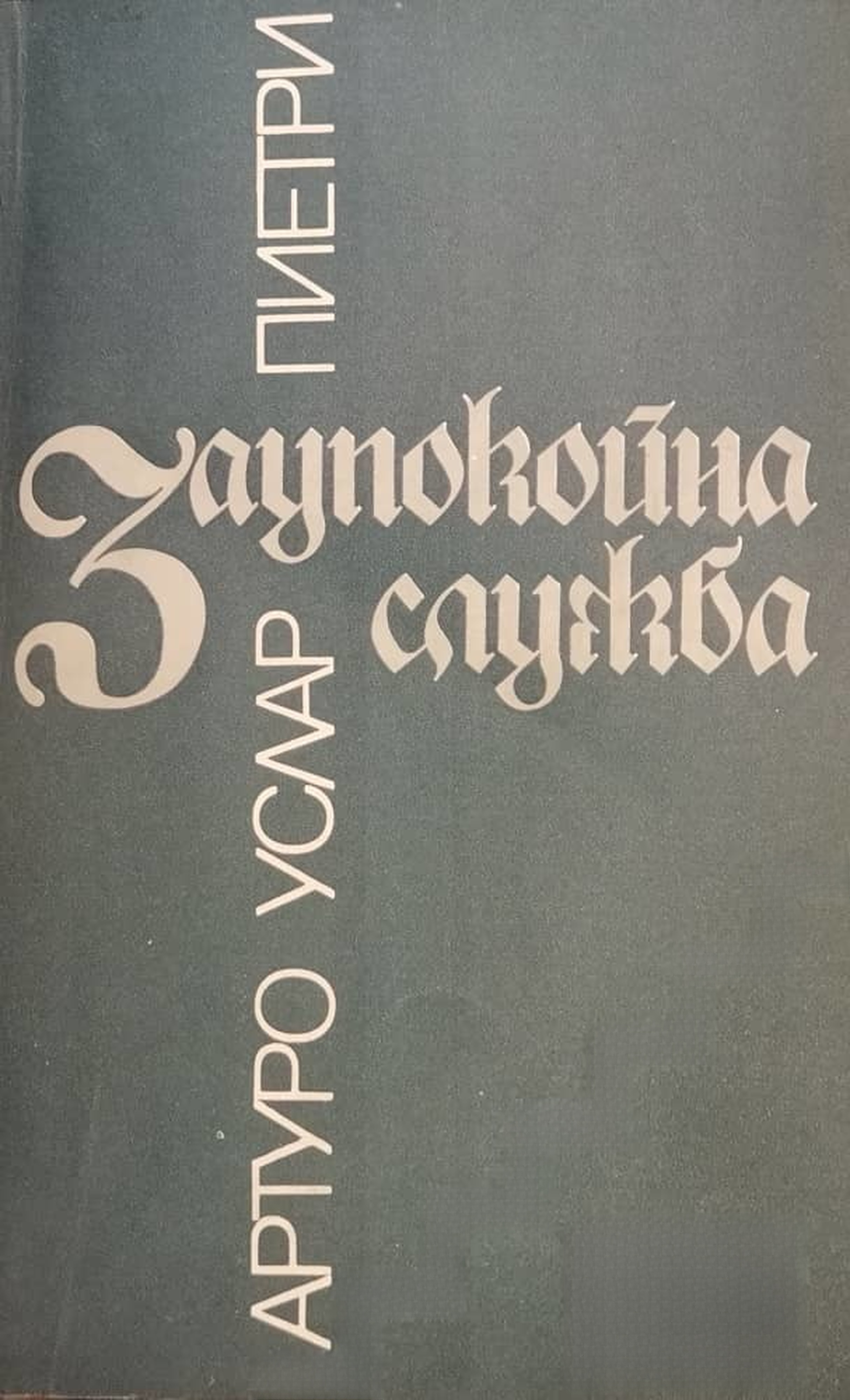 Заупокойна служба — cover