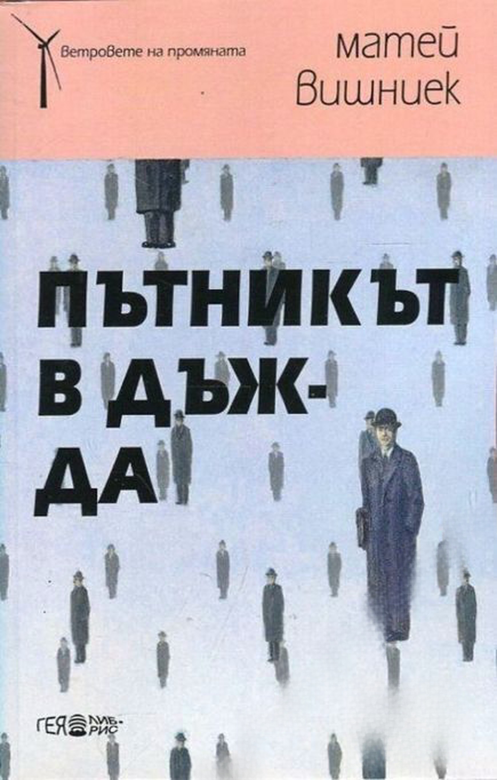 Пътникът в дъжда — обложка