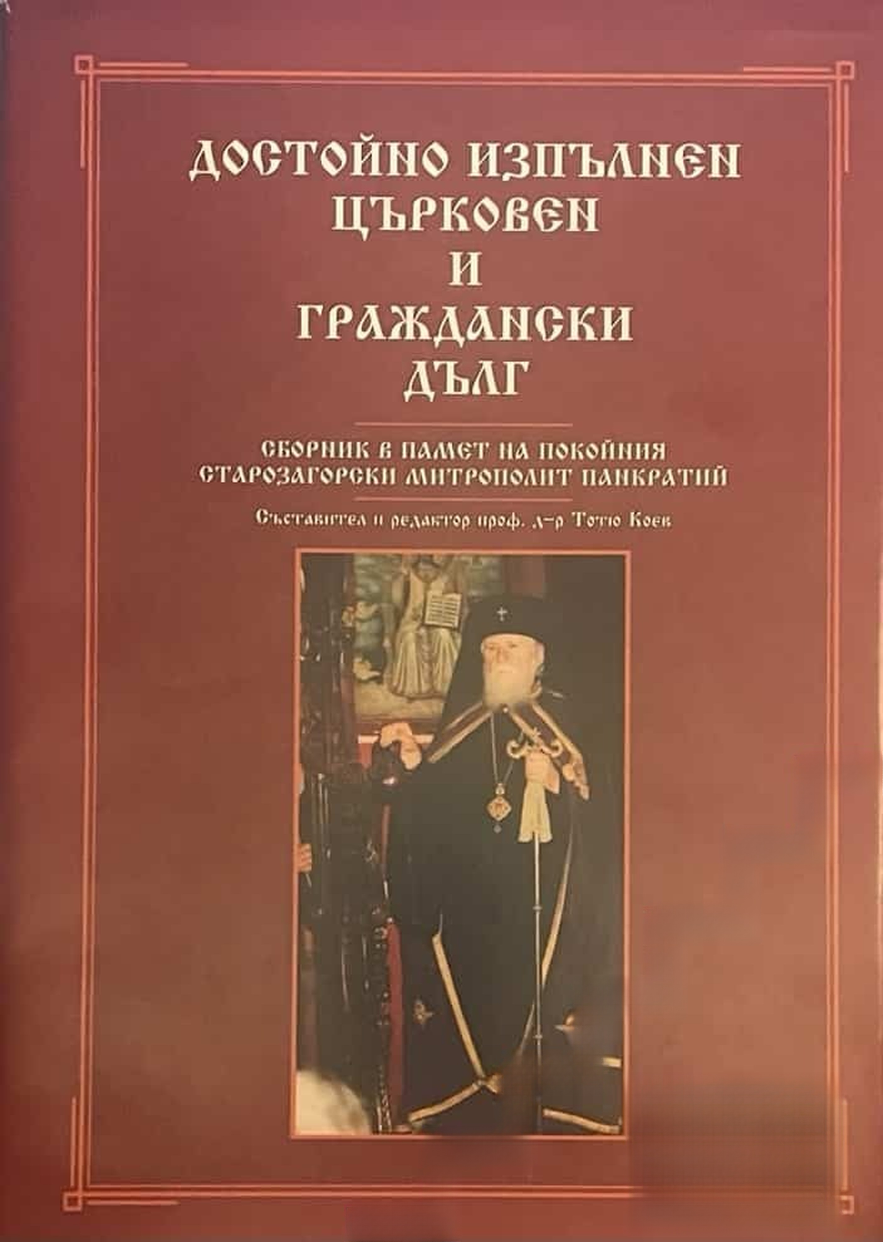 Достойно изпълнен църковен и граждански дълг — обложка