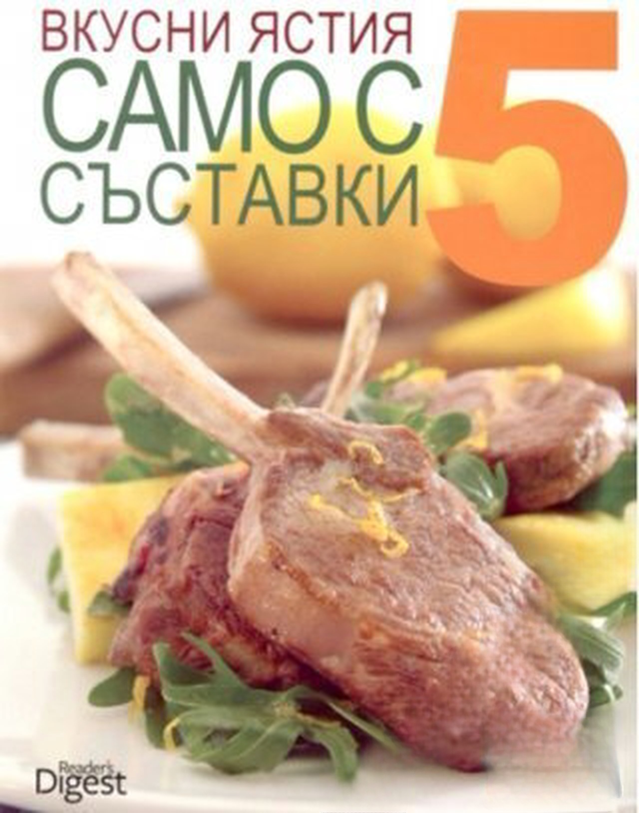 Вкусни ястия само с 5 съставки