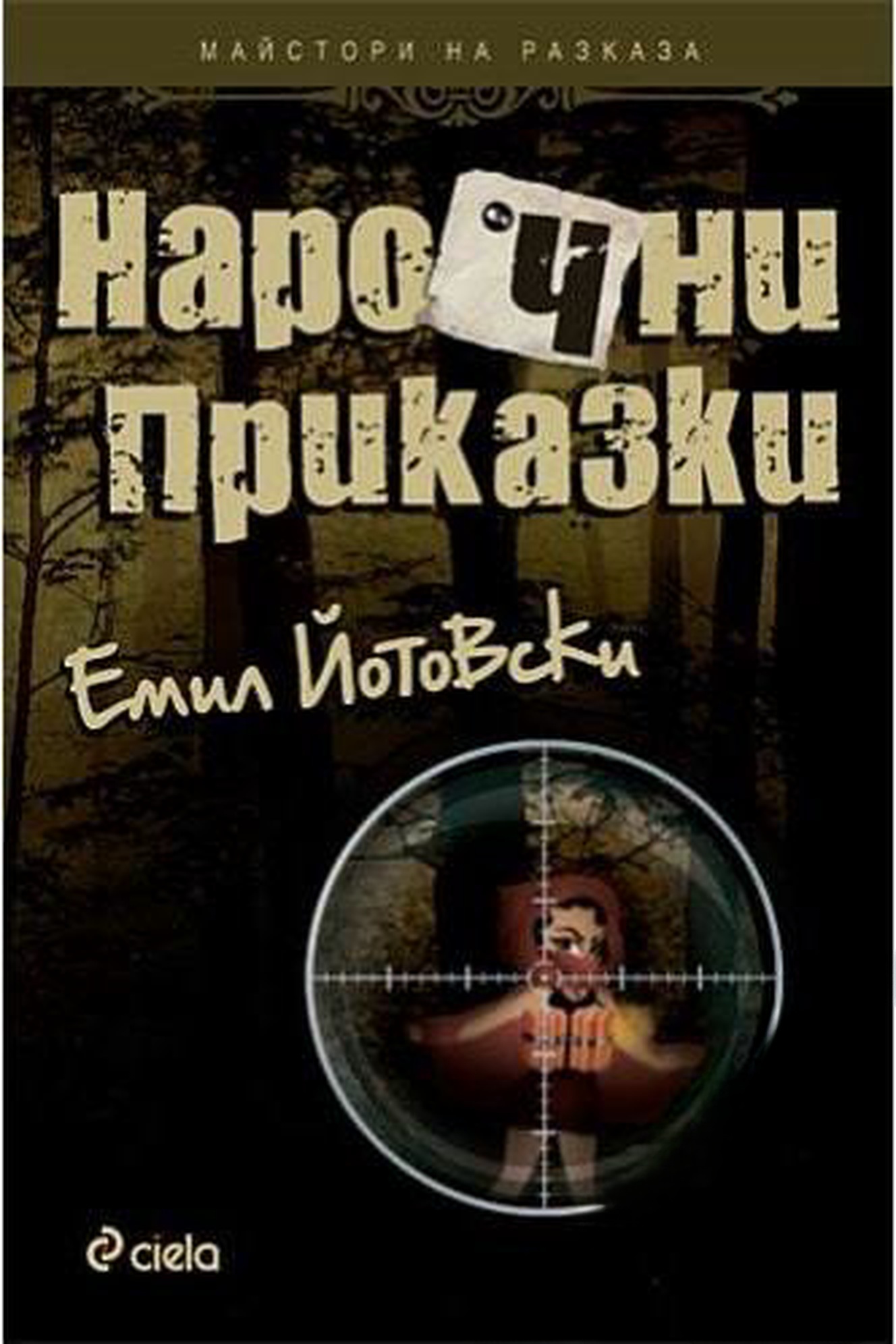 Нарочни приказки. Том 1 — обложка