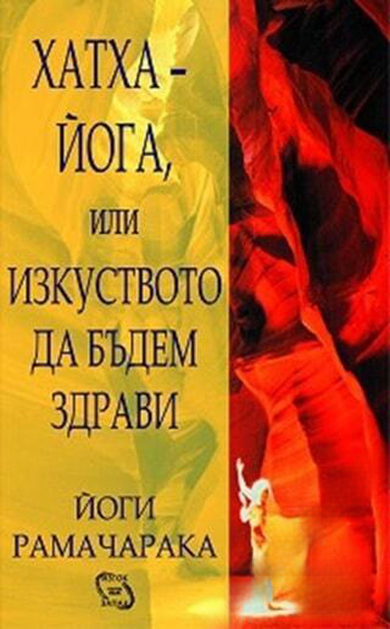 Хатха-йога, или изкуството да бъдем здрави — обложка